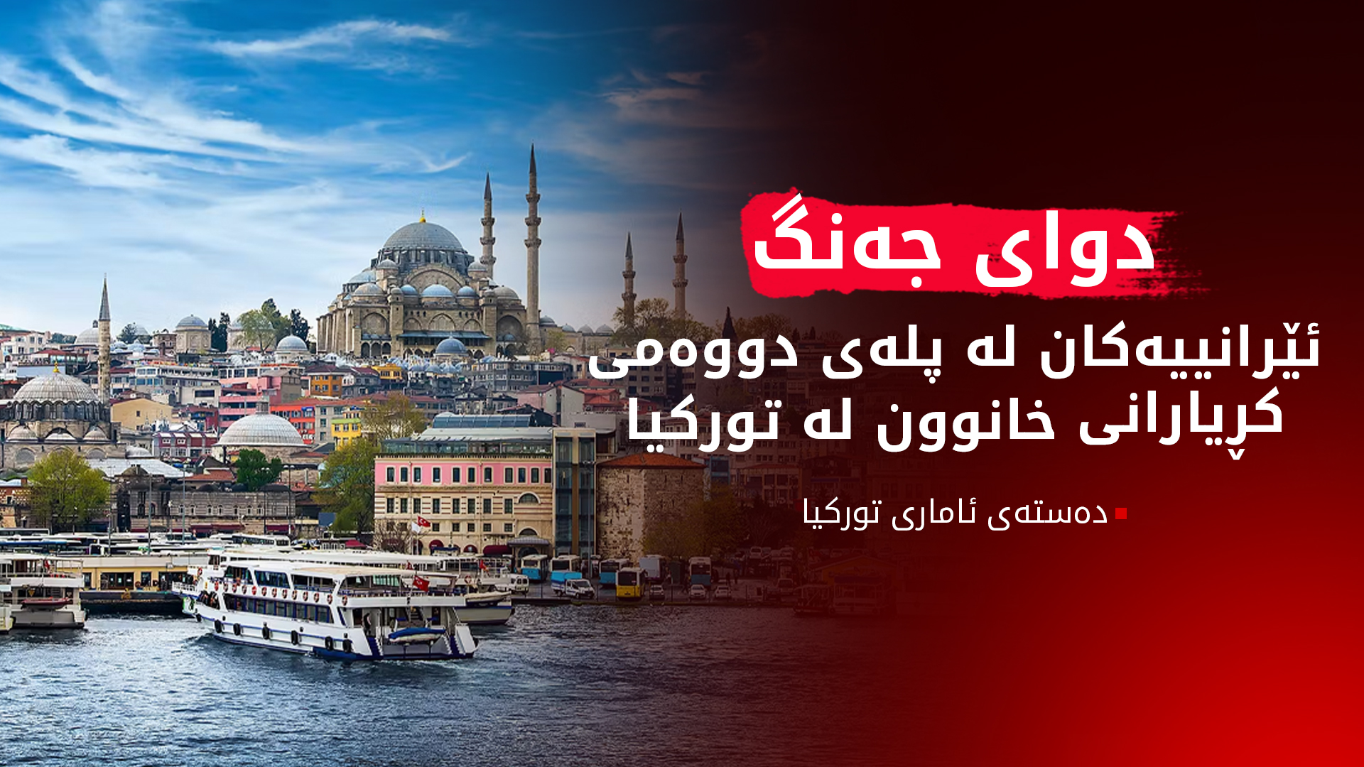 دوای جەنگی 12 ڕۆژە، لێشاوی کۆچکردنی ئێرانییەکان بۆ دەرەوەی وڵات زیادی کردووە