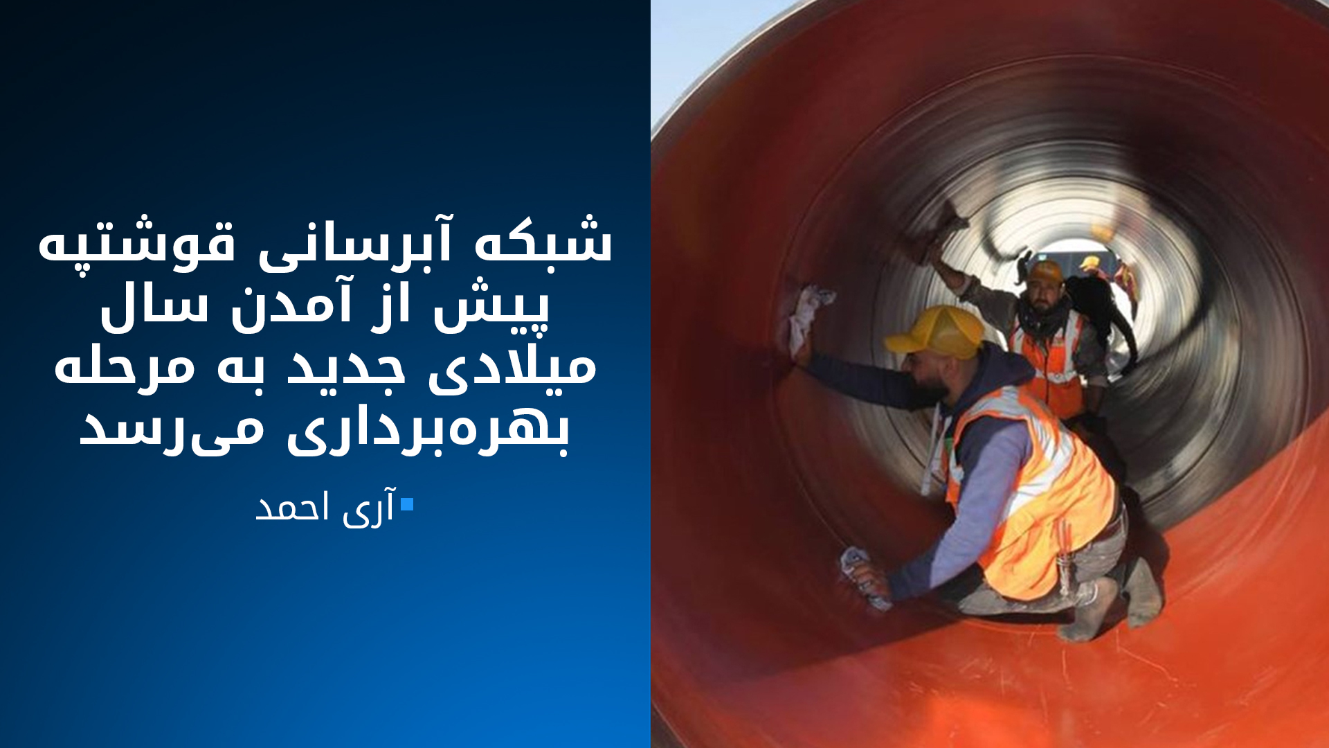 شبکه آبرسانی قوشتپه به طور روزانه ۷۲ هزار متر مکعب آب آشامیدنی تامین می‌کند