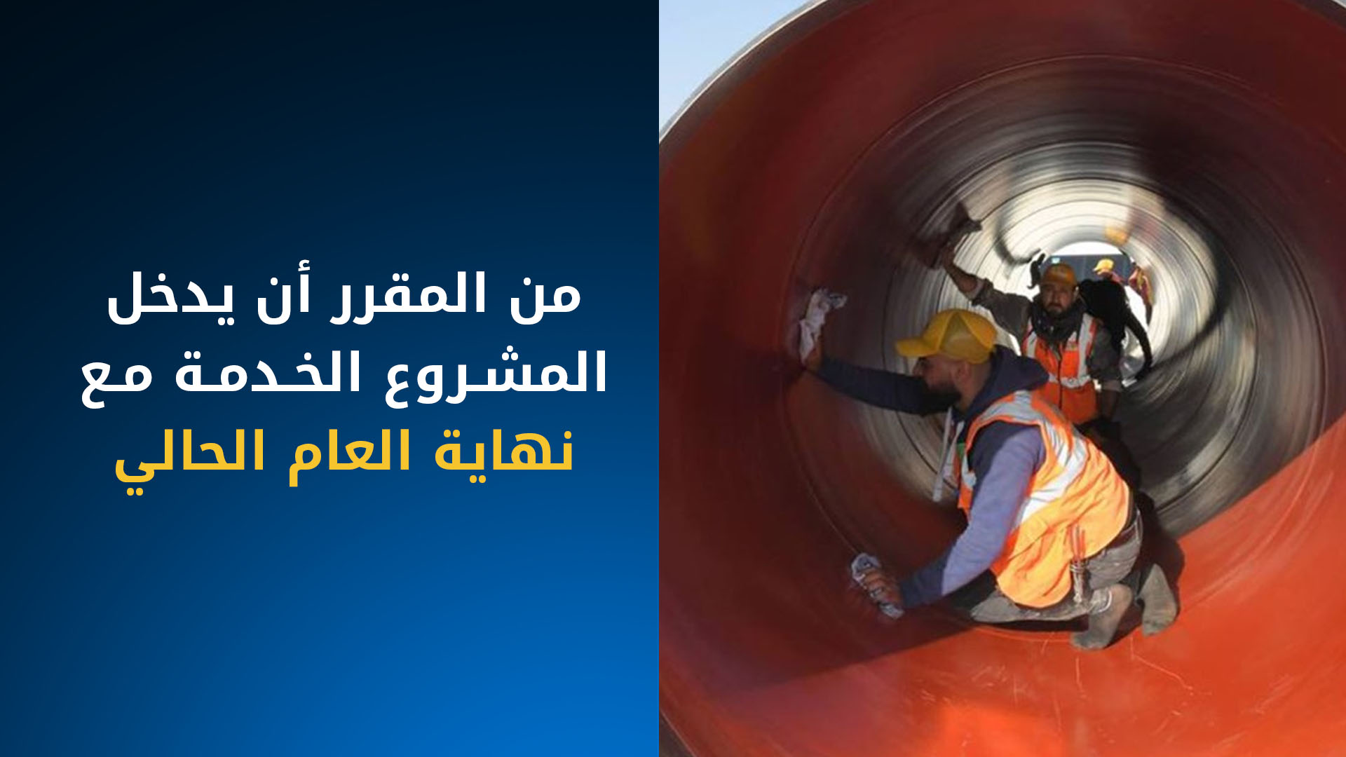 إنجاز 72% من مشروع مياه قوشتبه