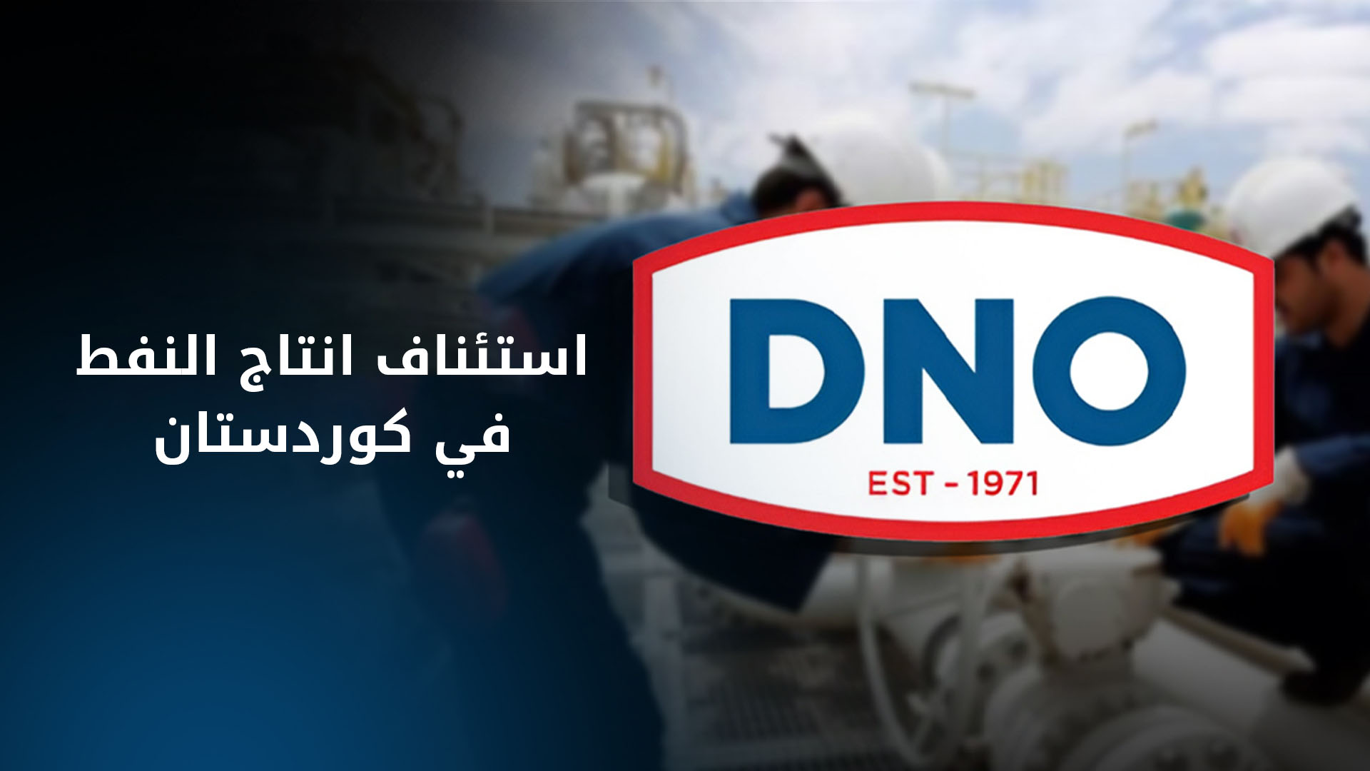 شركة DNO تستأنف انتاج النفط في كوردستان