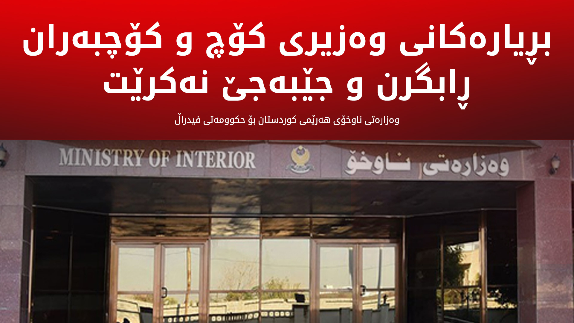 وەزارەتی ناوخۆی هەرێمی کوردستان: وەزیری کۆچ و کۆچبەرانی عێراق ڕێگری له‌ گه‌ڕانه‌وه‌ی ئاواره‌كان دەكات