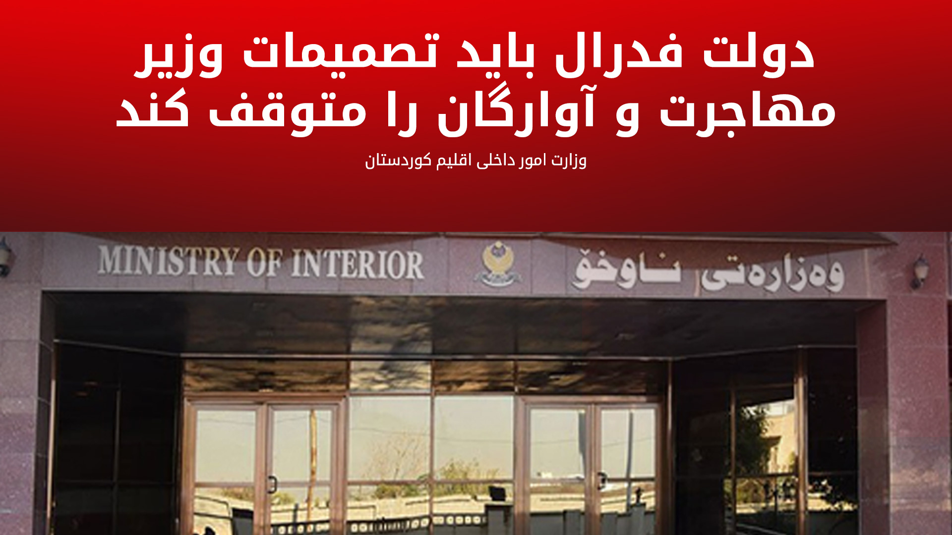 وزارت امور داخلی اقلیم کوردستان: وزیر مهاجرت عراق مانع بازگشت آوارگان می‌شود