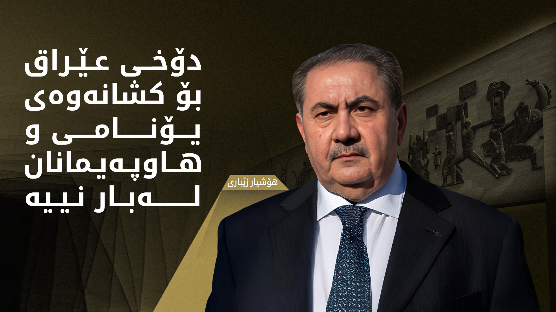 هۆشیار زێباری: داواكاریی عێراق بۆ كۆتاییهێنان به‌ ئه‌ركی یۆنامی و هاوپه‌یمانان سیاسییه‌