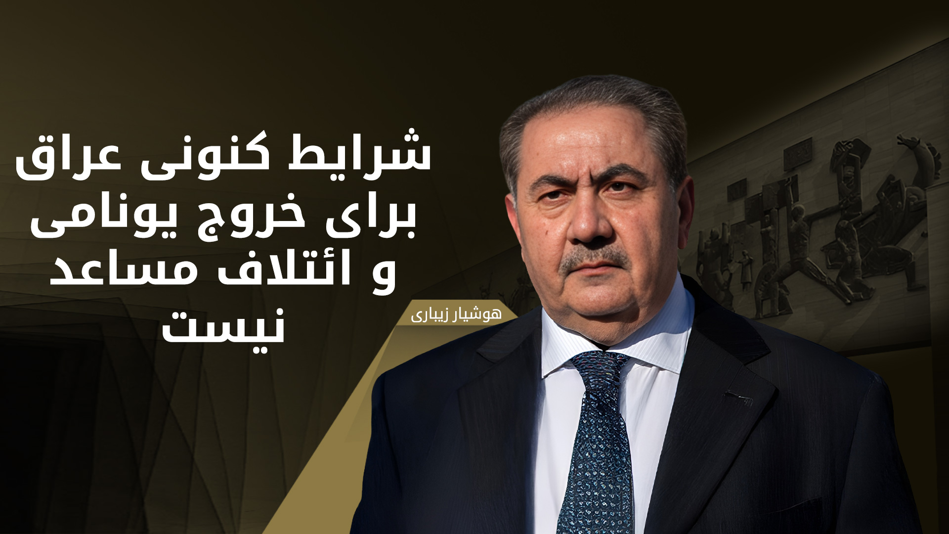 هوشیار زیباری: درخواست بغداد برای پایان دادن به مأموریت «یونامی» و ائتلاف، سیاسی است