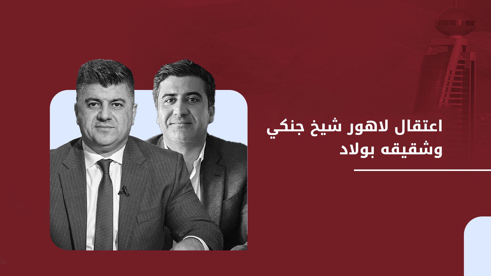 اعتقال لاهور شيخ جنكي وانتهاء الاشتباكات في السليمانية بعد السيطرة على فندق لاله‌زار