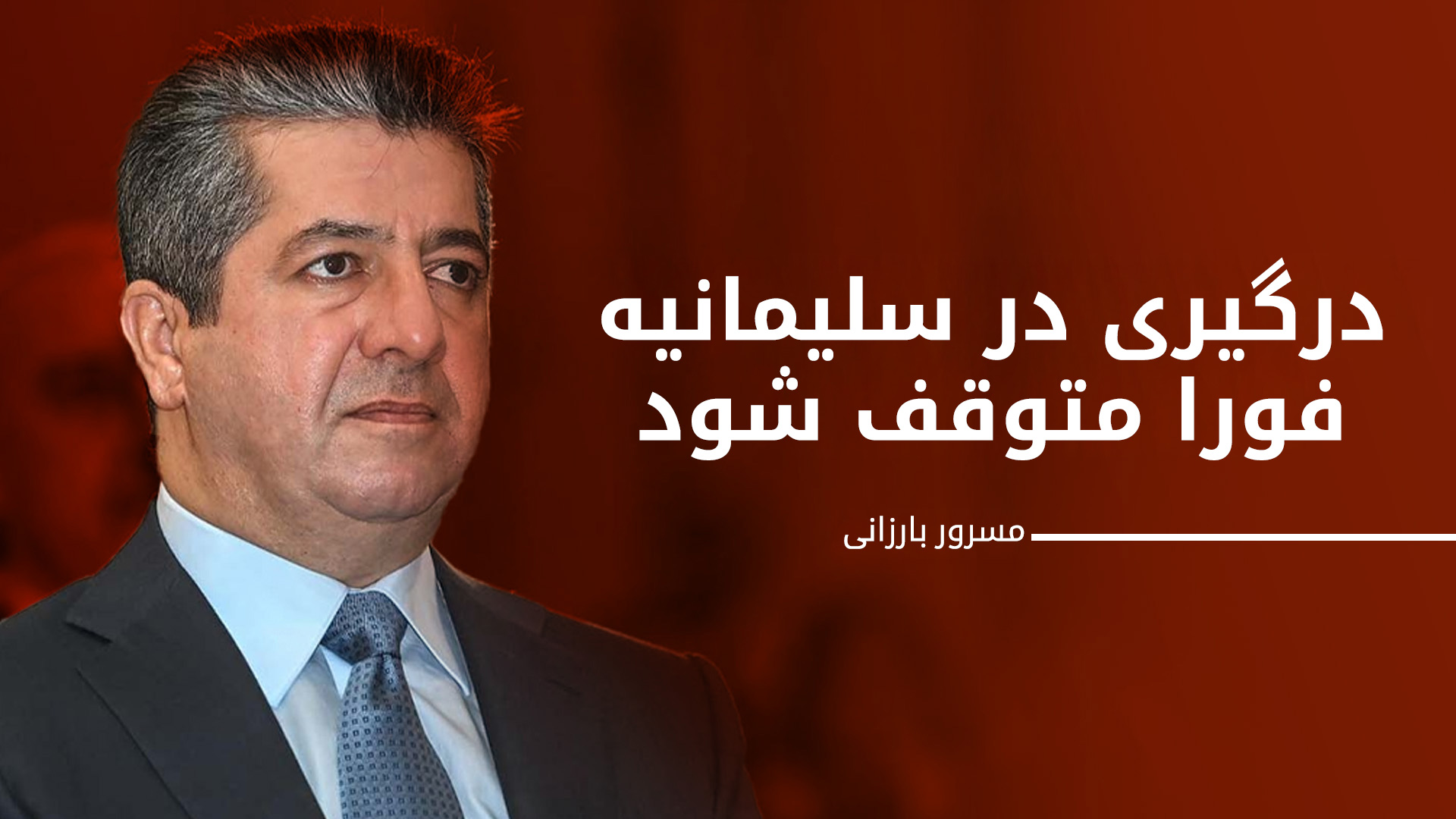 نخست وزیر اقلیم کوردستان: اختلافات را از طریق قانون حل کنید