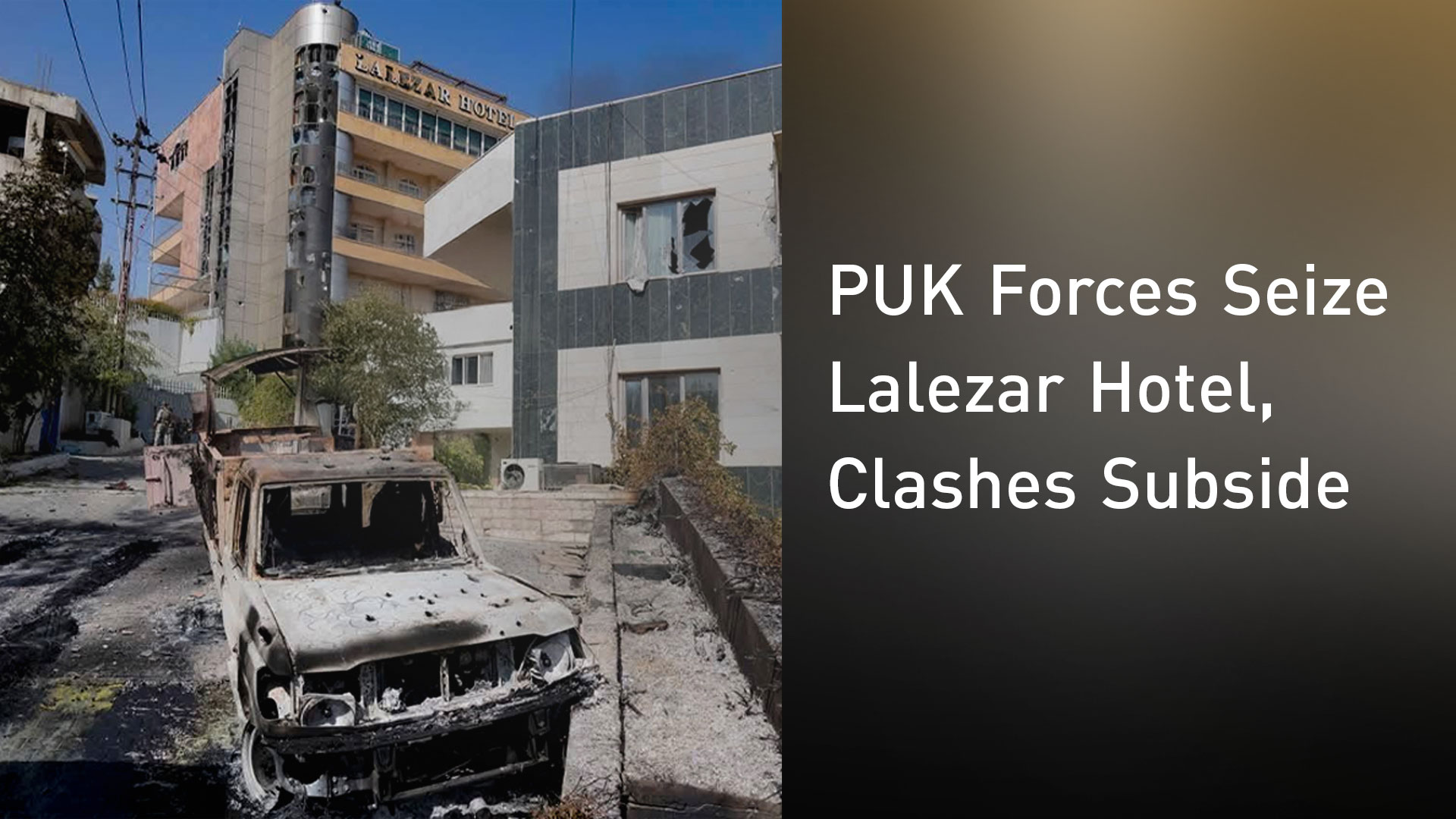The photo shows the Lalezar Hotel in Sulaimani, bearing visible damage after a night of intense clashes. (Photo: Kurdistan24)