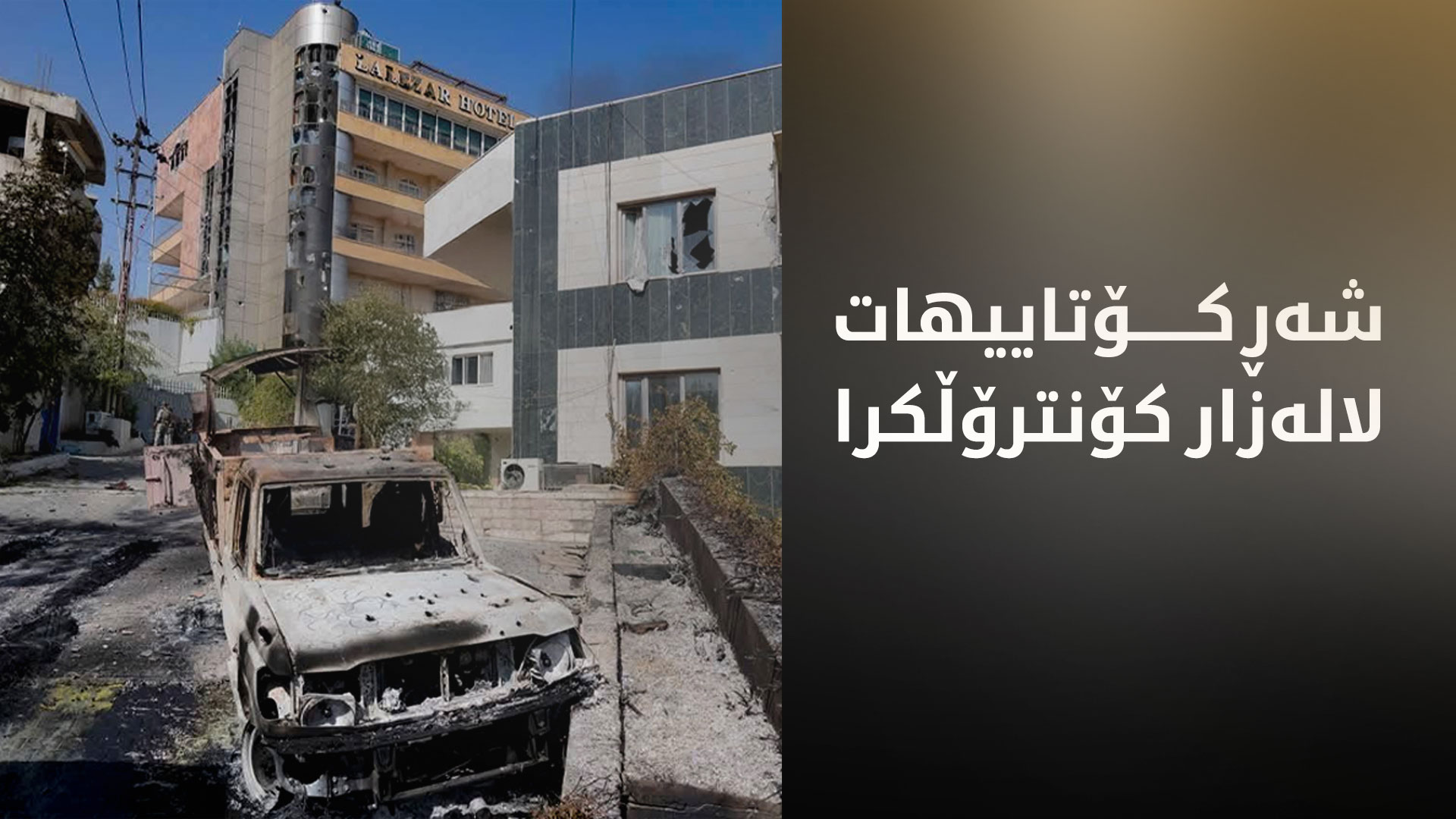 میدیای یەکێتی: لالەزار کۆنترۆڵ کرا