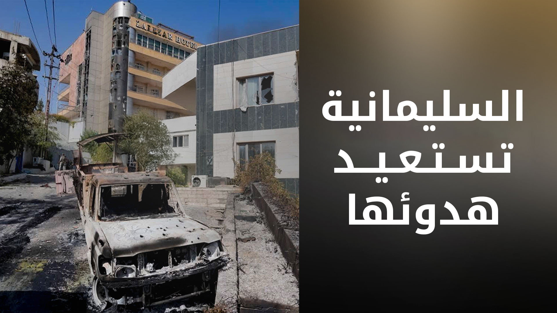 السليمانية تستعيد هدوئها بعد ليلة دامية ومقتل واصابة مسلحين واعتقال لاهور شيخ جنكي