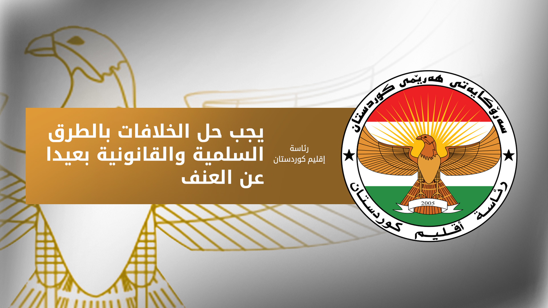 رئاسة إقليم كوردستان: نؤكد على سيادة القانون وحماية الامن والاستقرار في السليمانية