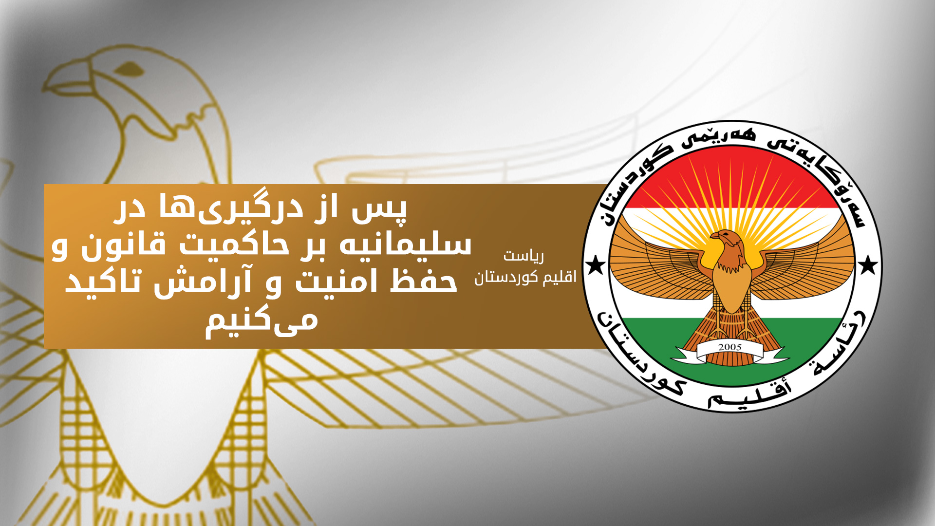 ریاست اقلیم کوردستان: لازم است اختلافات از طریق قانون و با پرهیز از خشونت حل و فصل شوند