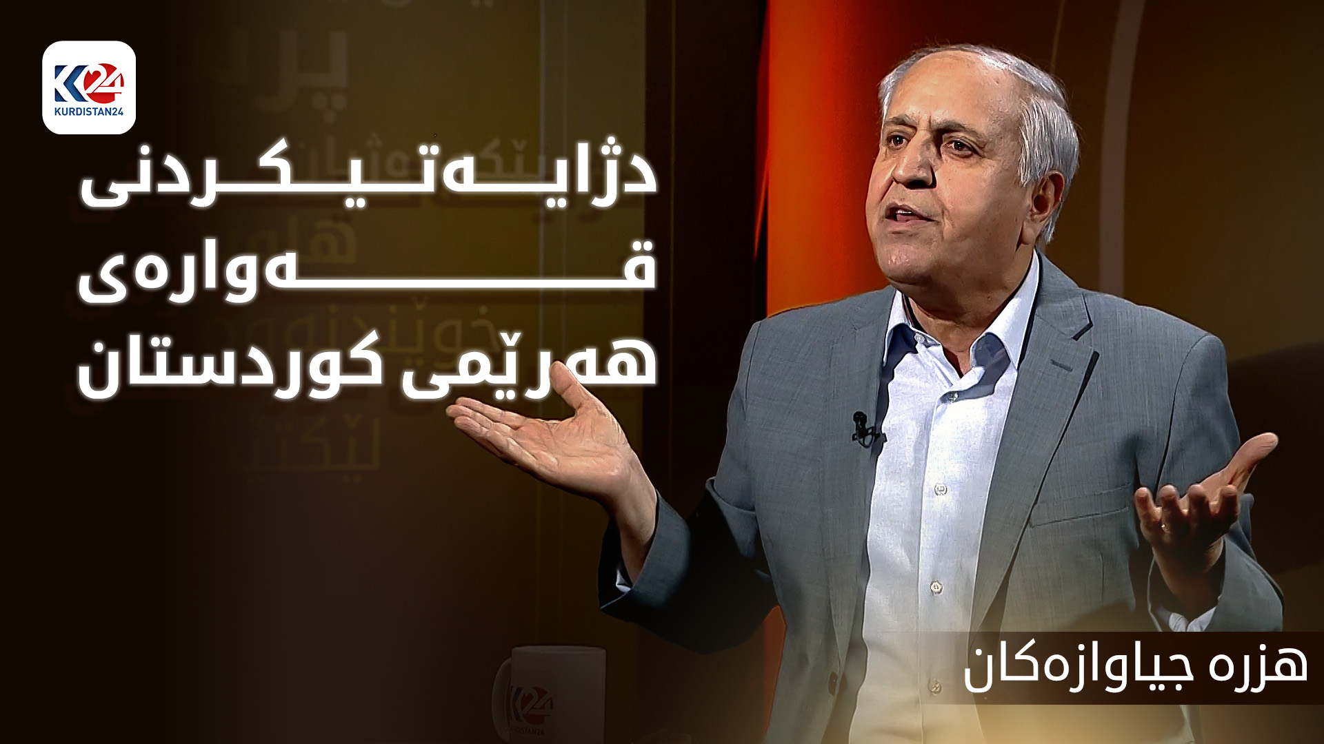 دژایەتیکردنی قەوارەی هەرێمی کوردستان