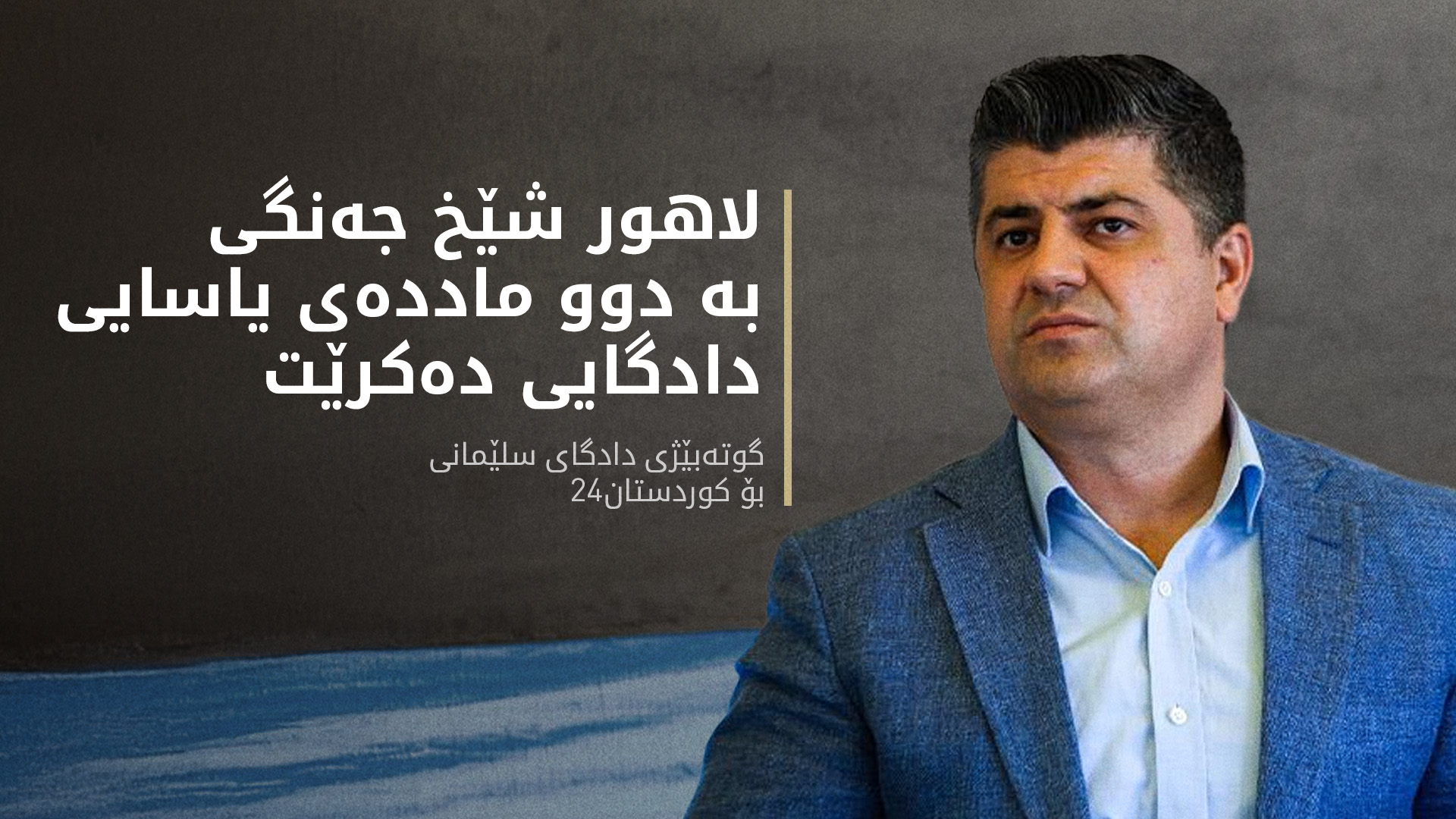 دادگای سلێمانی: لاهور شێخ جەنگی دەتوانێت تانە لە بڕیارەکەی دادگا بدات