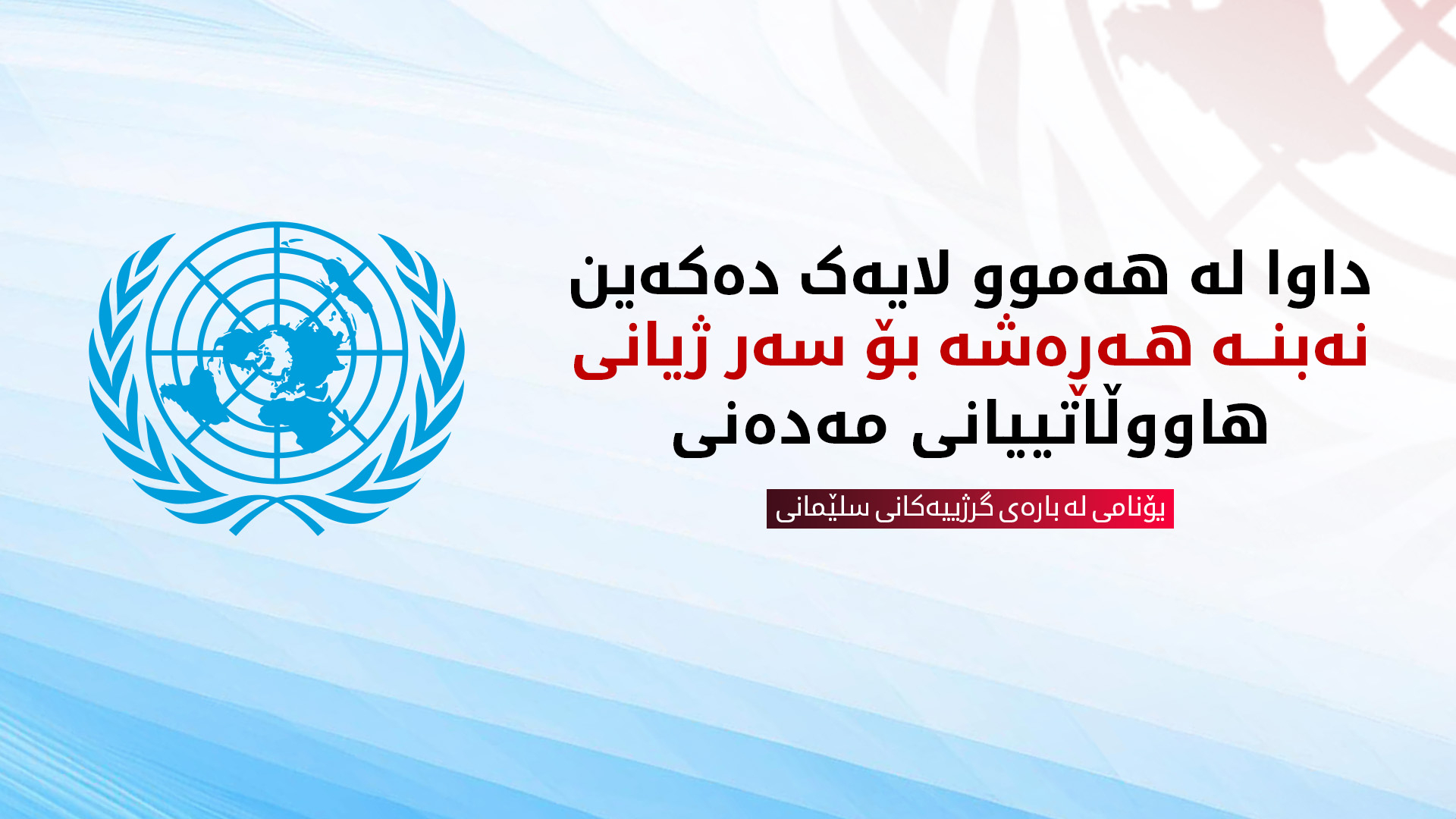 یۆنامی: لە پەرەسەندنەکانی سلێمانی نیگەرانین داوا لە هەموو لایەک دەکەین نەبنە هەڕەشە بۆ سەر ژیانی هاووڵاتییانی مەدەنی