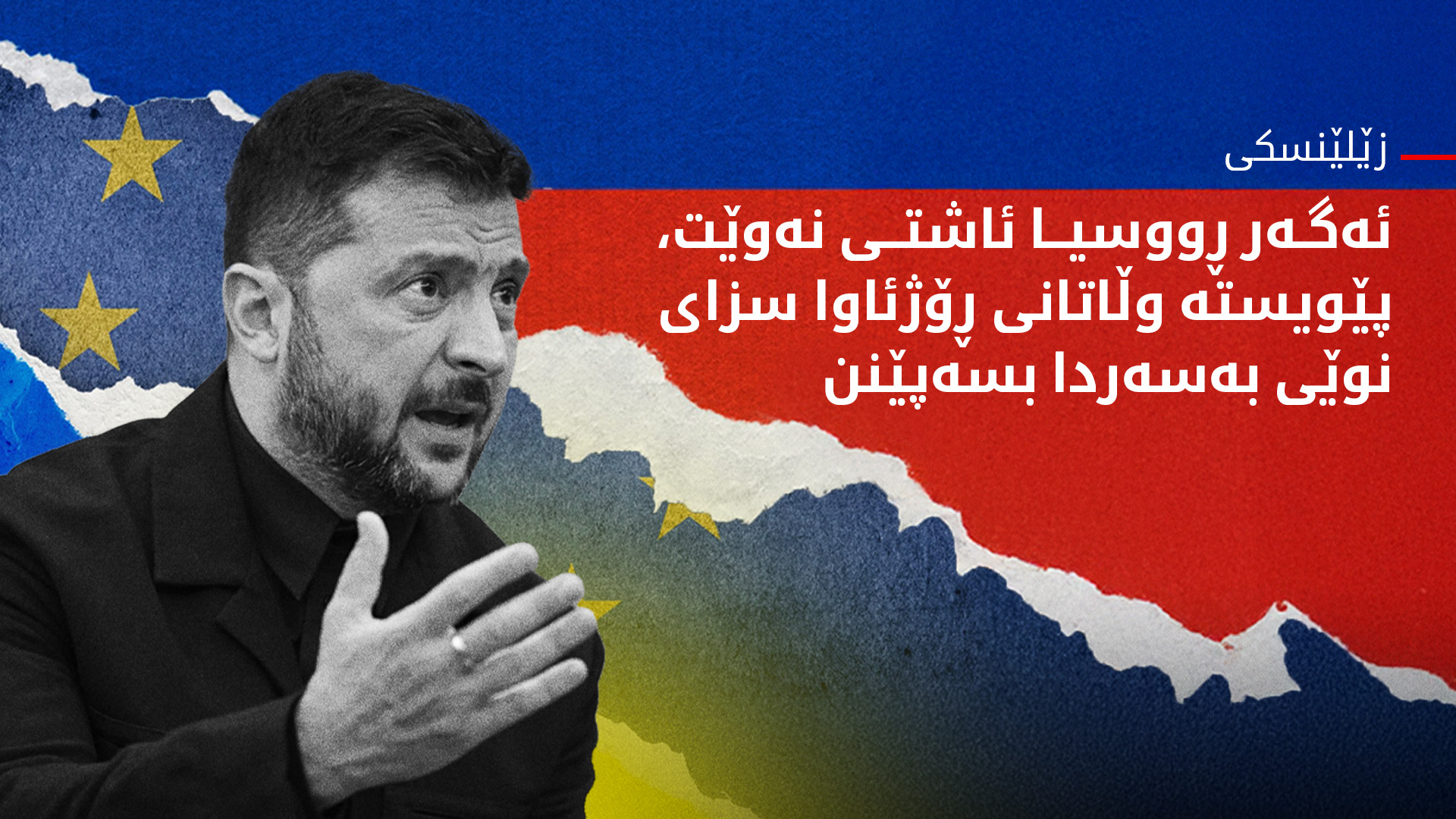 زێلێنسکی: ڕێگریم لێ دەکرێت لەگەڵ پوتن کۆببمەوە