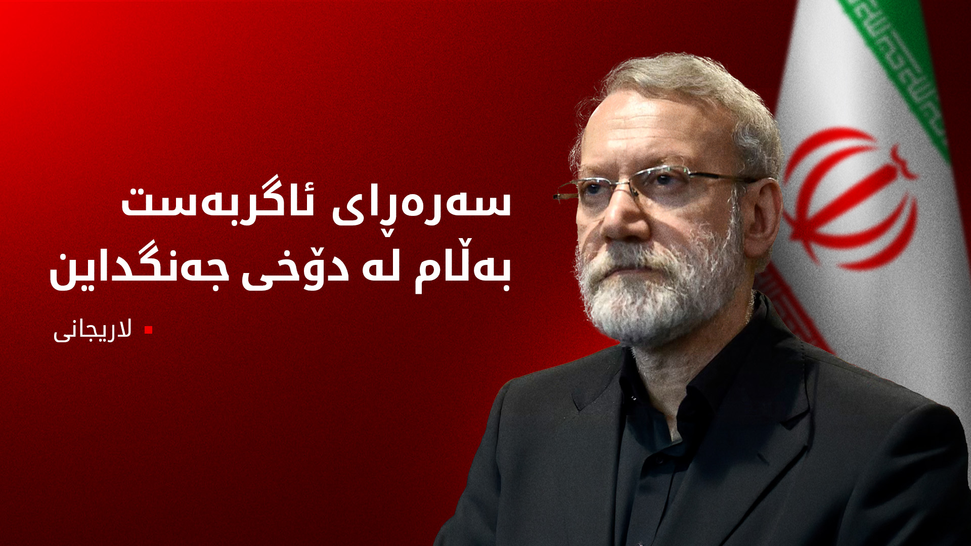 لاریجانی: ئێران ڕادەست نابێت و ڕەنگە لە پەیماننامەی قەدەغەی چەکی ئەتۆم بکشێینەوە