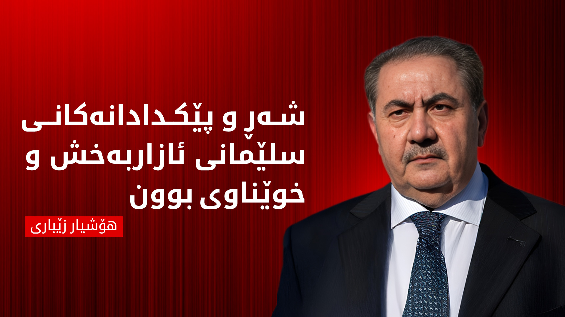 هۆشیار زێباری: دەبێت یاسا لە سەرووی هەمووانەوە بێت