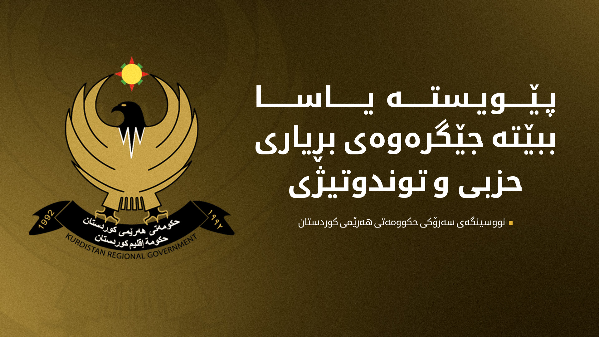 بیانیه‌ی دفتر نخست‌وزیر در پی حوادث سلیمانیه