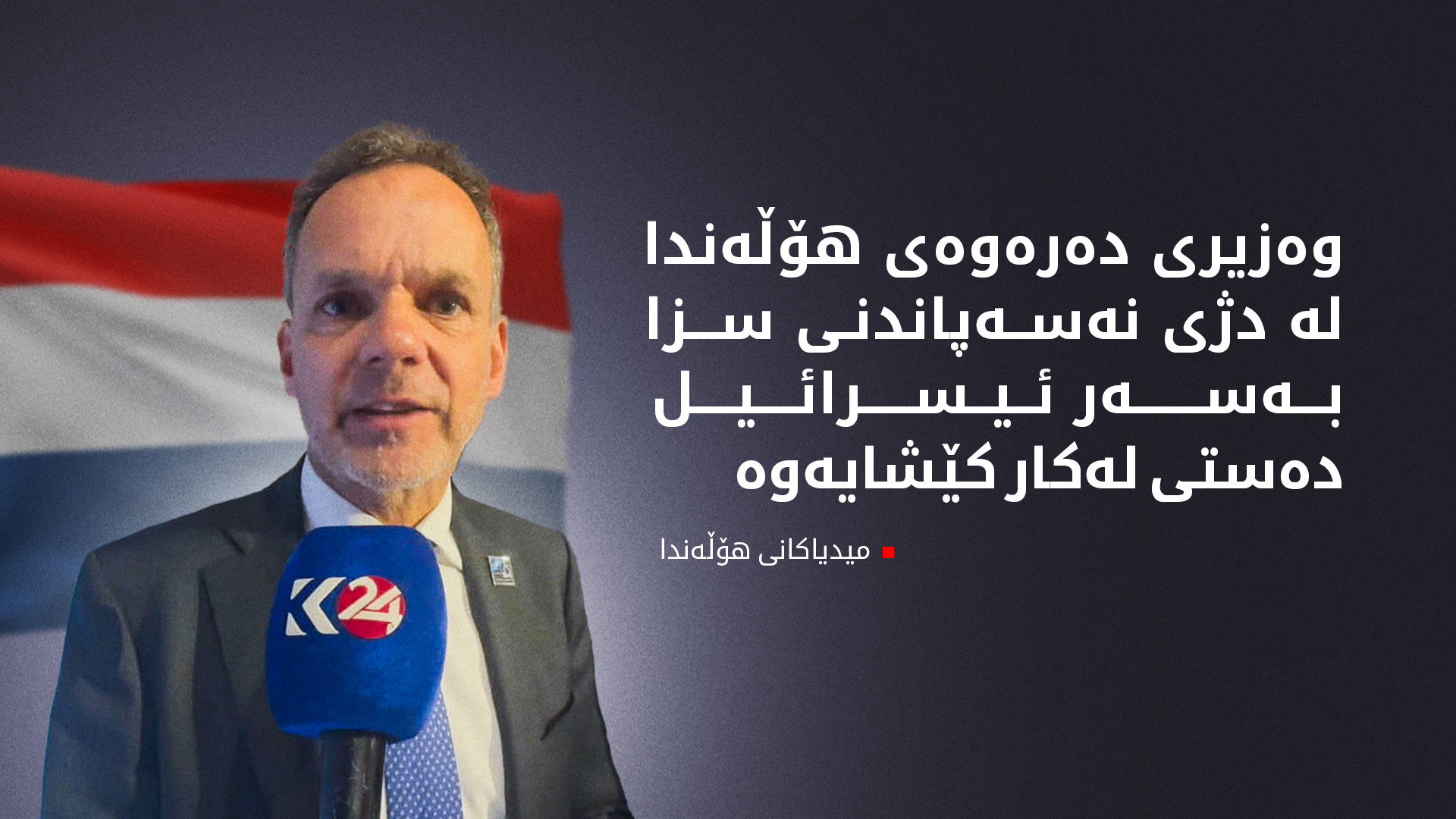 کاسپەر ڤێلدکامپ، وەزیری دەرەوەی هۆڵەندا
