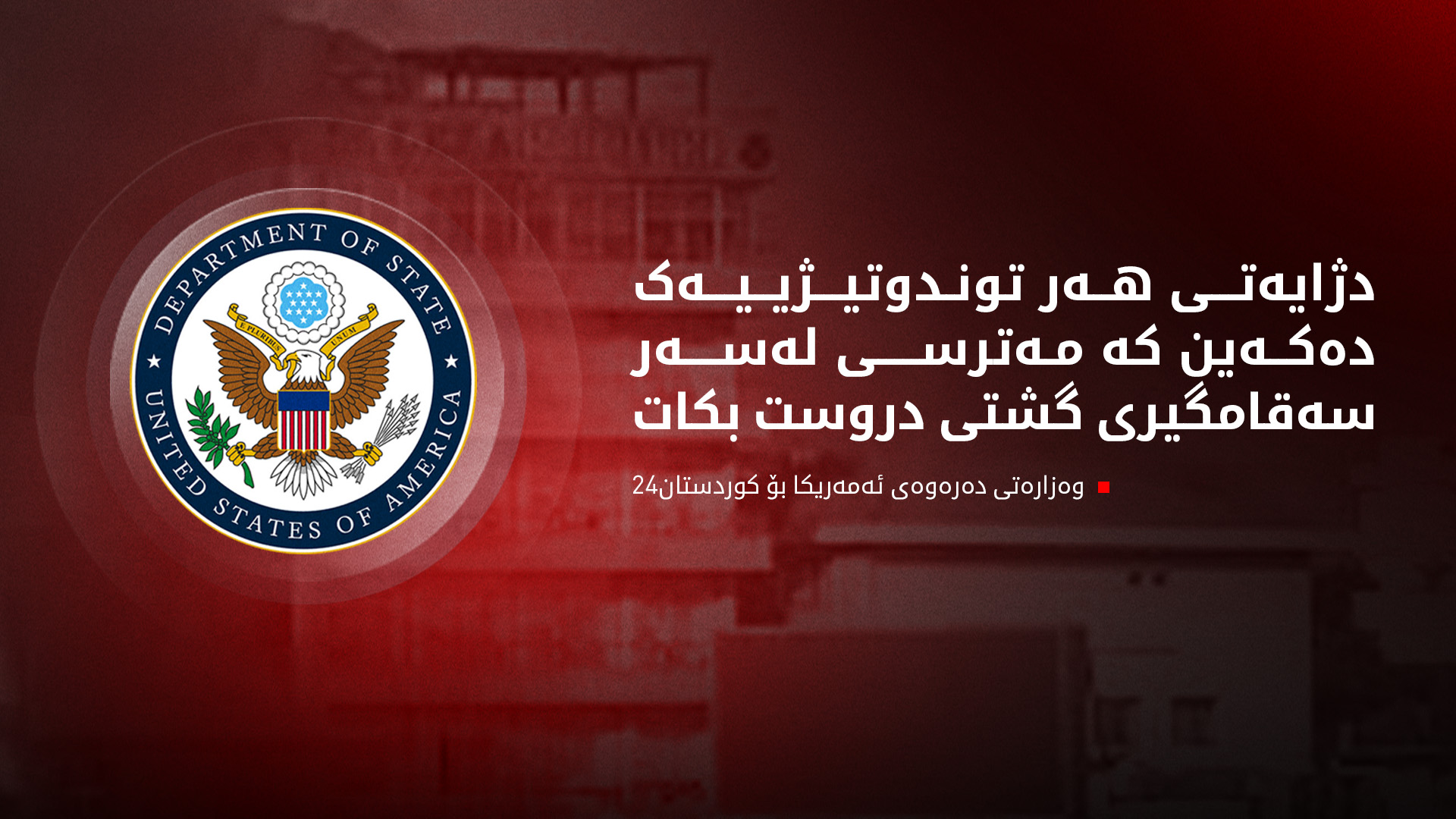 ئەمەریکا لەبارەی ڕووداوەکانی سلێمانی، داوای دانبەخۆداگرتن دەکات