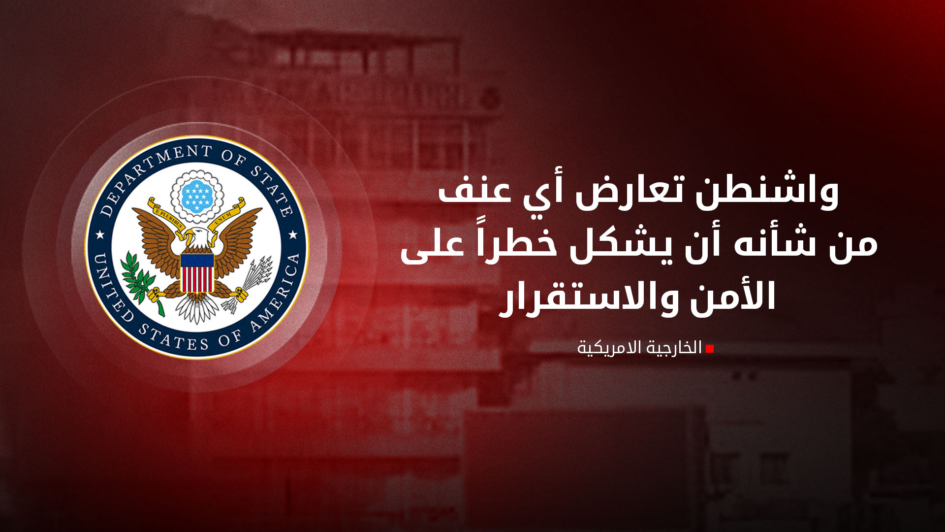 تعليقاً على أحداث السليمانية.. الخارجية الأميركية تدعو جميع الأطراف إلى ضبط النفس