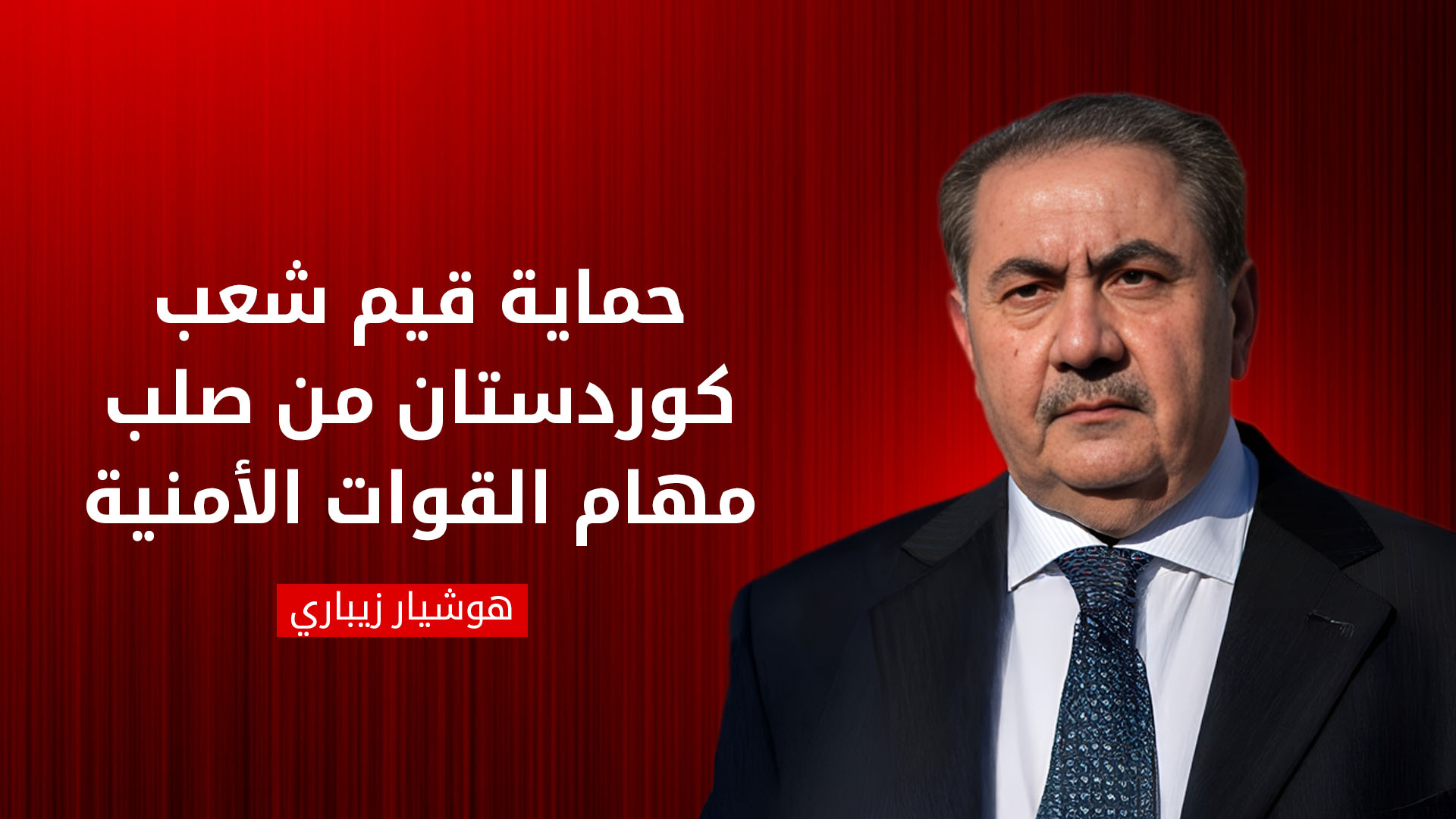 السياسي الكوردي هوشيار زيباري