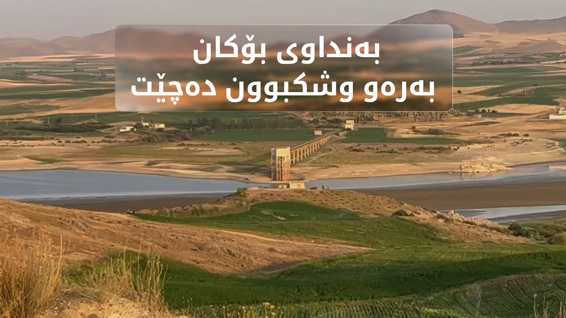 دابەزینی ئاستی ئاوی بەنداوی بۆکان؛ ژینگە و کشتوکاڵی ناوچەکەی خستووەتە مەترسییەوە