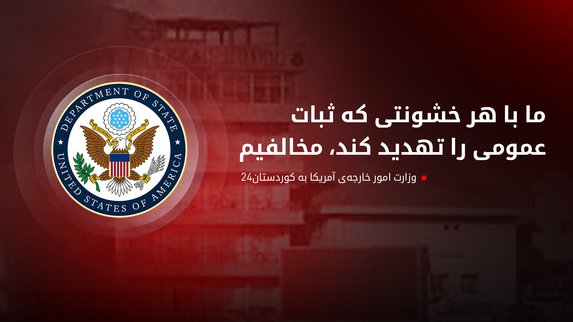 آمریکا به حوادث سلیمانیه واکنش نشان داد