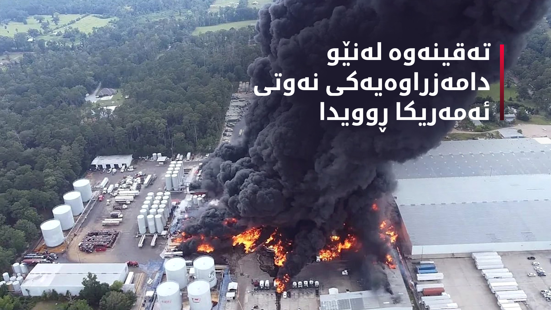 تەقینەوەیەکی گەورە لە ویلایەتی لویزیانا ڕوویدا