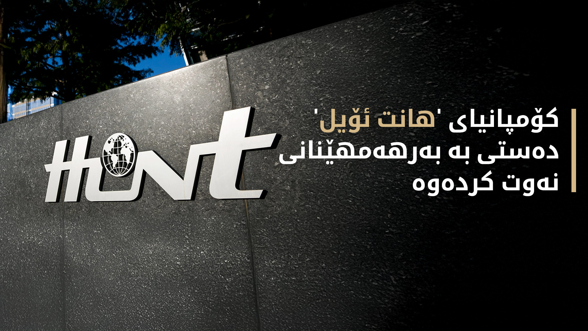 کۆمپانیای 'هانت ئۆیل' لە کێڵگەی نەوتی شێخان دەستی بە بەرهەمهێنانی نەوت کردەوە