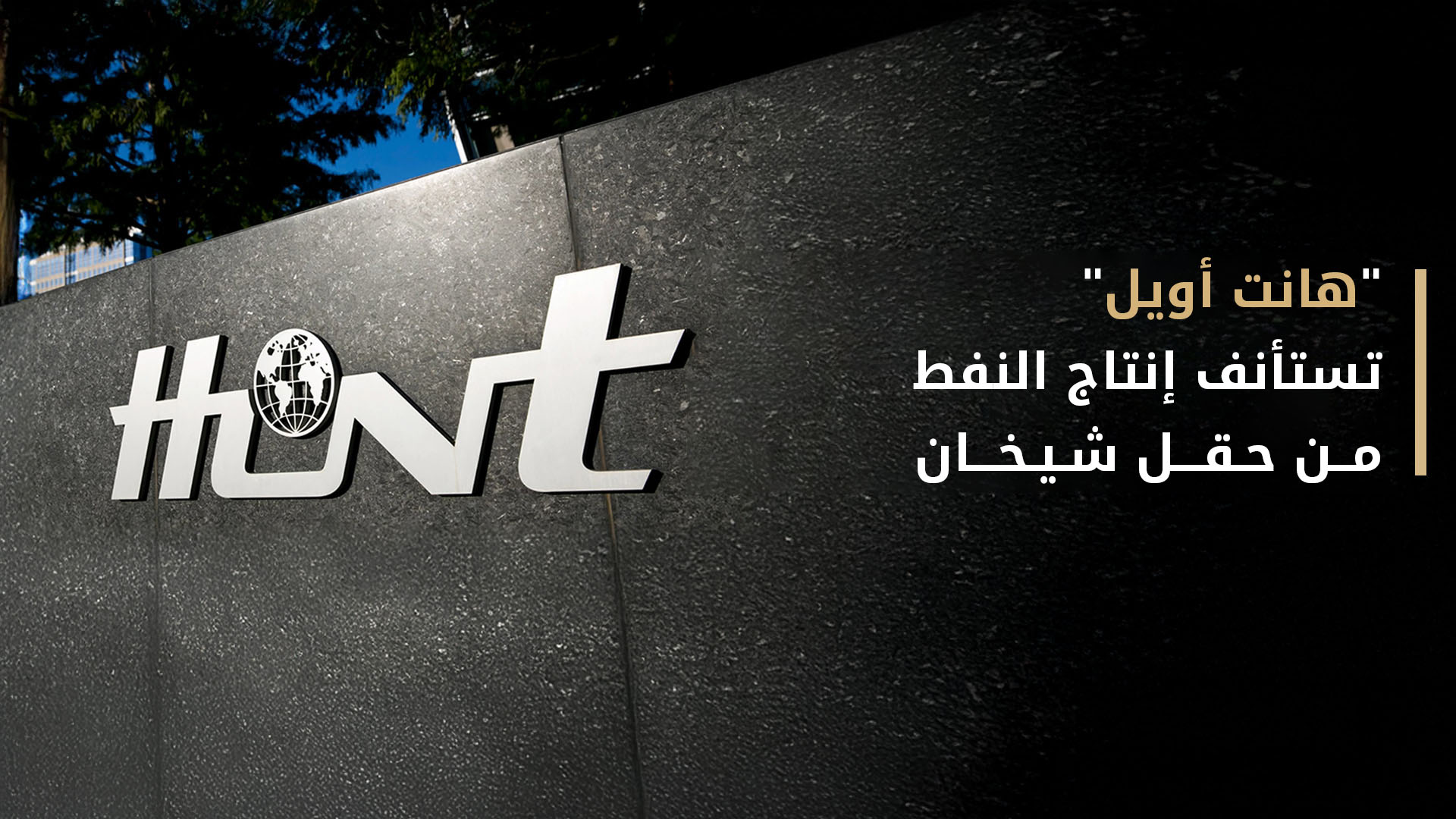 شركة "هانت أويل" تعلن استئناف إنتاج النفط من حقل شيخان بدهوك