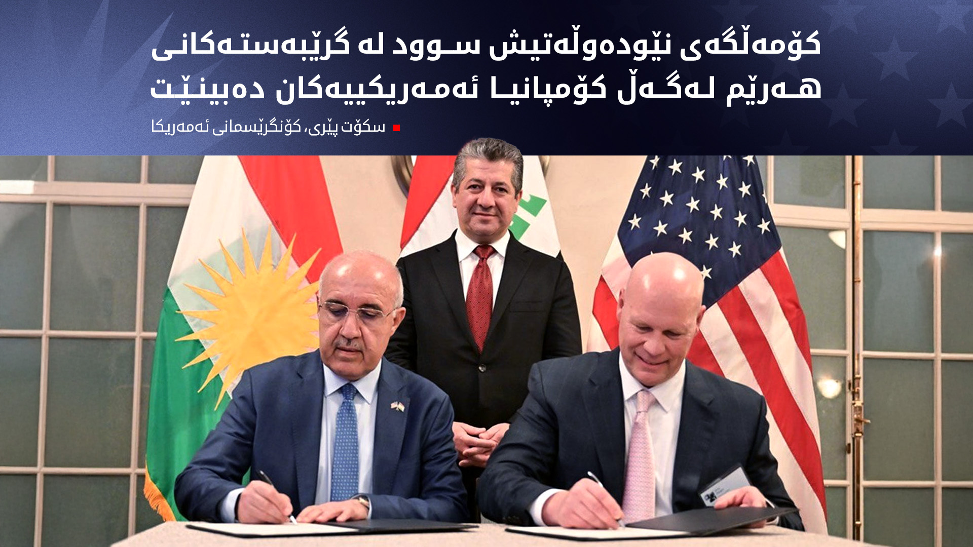 کۆنگرێسمانێک ستایشی گرێبەستەکانی هەرێم لەگەڵ دوو کۆمپانیای ئەمەریکی دەکات