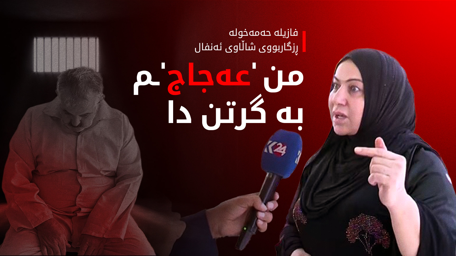 چیڕۆکی ئەو ئافرەتە کۆڵنەدەرە کوردەی 'عەجاج'ـی بە گرتن دا