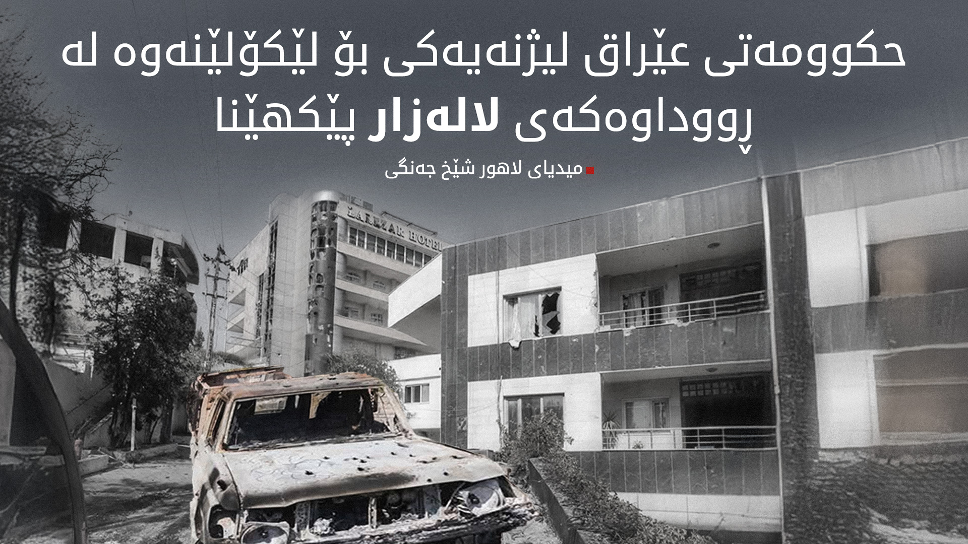 حکوومەتی عێراق لێکۆڵینەوە لە ڕووداوەکەی لالەزار دەکات
