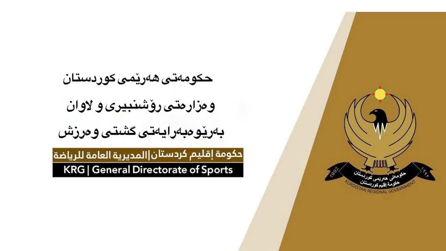 المديرية العامة للرياضة: انتخابات نادي أربيل التي أجرتها اللجنة الأولمبية العراقية غير شرعية