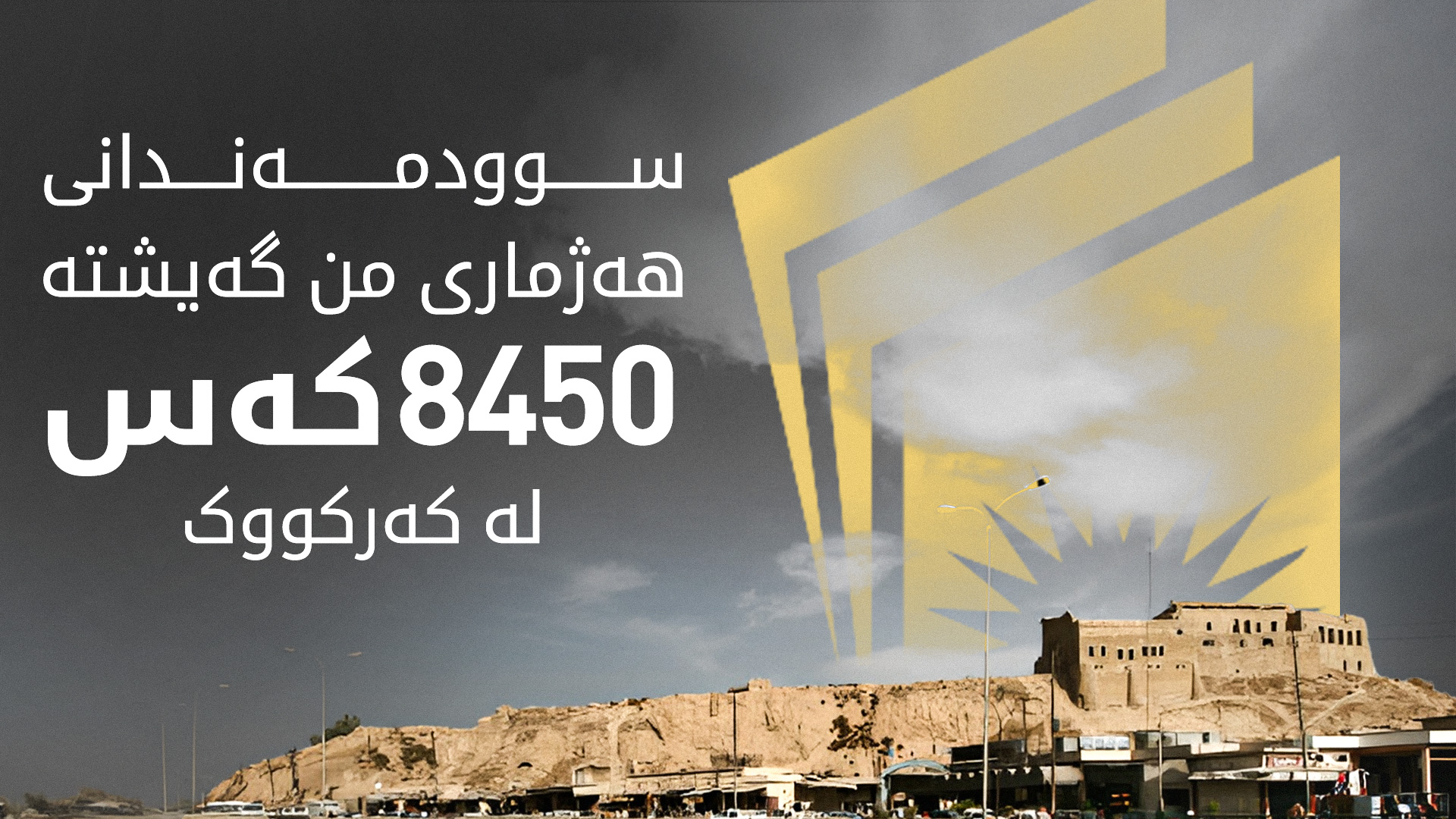 بەرپرسی خوێندنی کوردی لە کەرکووک: تەنیا 50 فەرمانبەر و مامۆستا فۆرمی هەژماری منیان پڕ نەکردووەتەوە