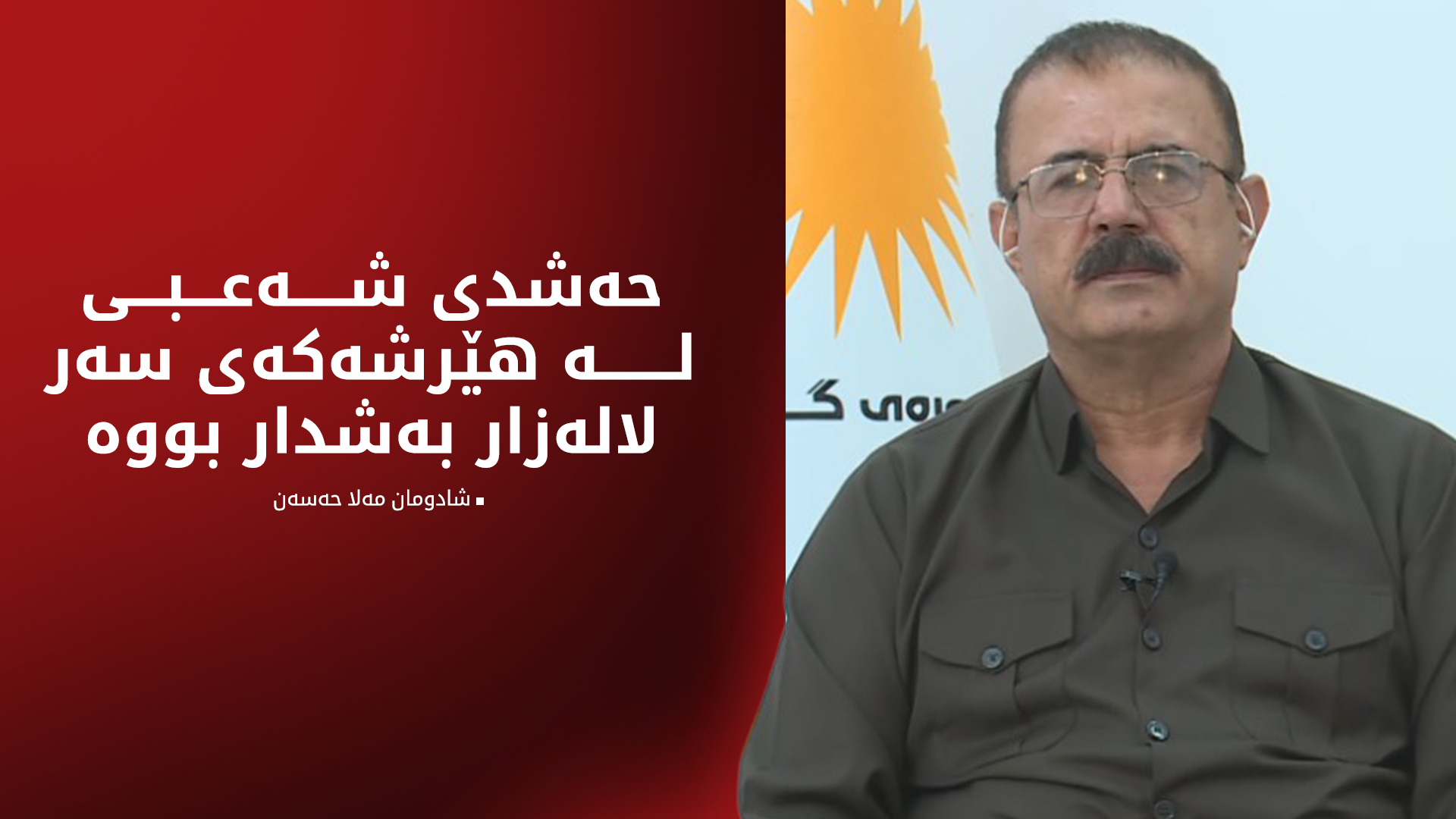 شادومان مەلا حەسەن: بەرەی گەل لە پرۆسەی سیاسی بەردەوام دەبێت