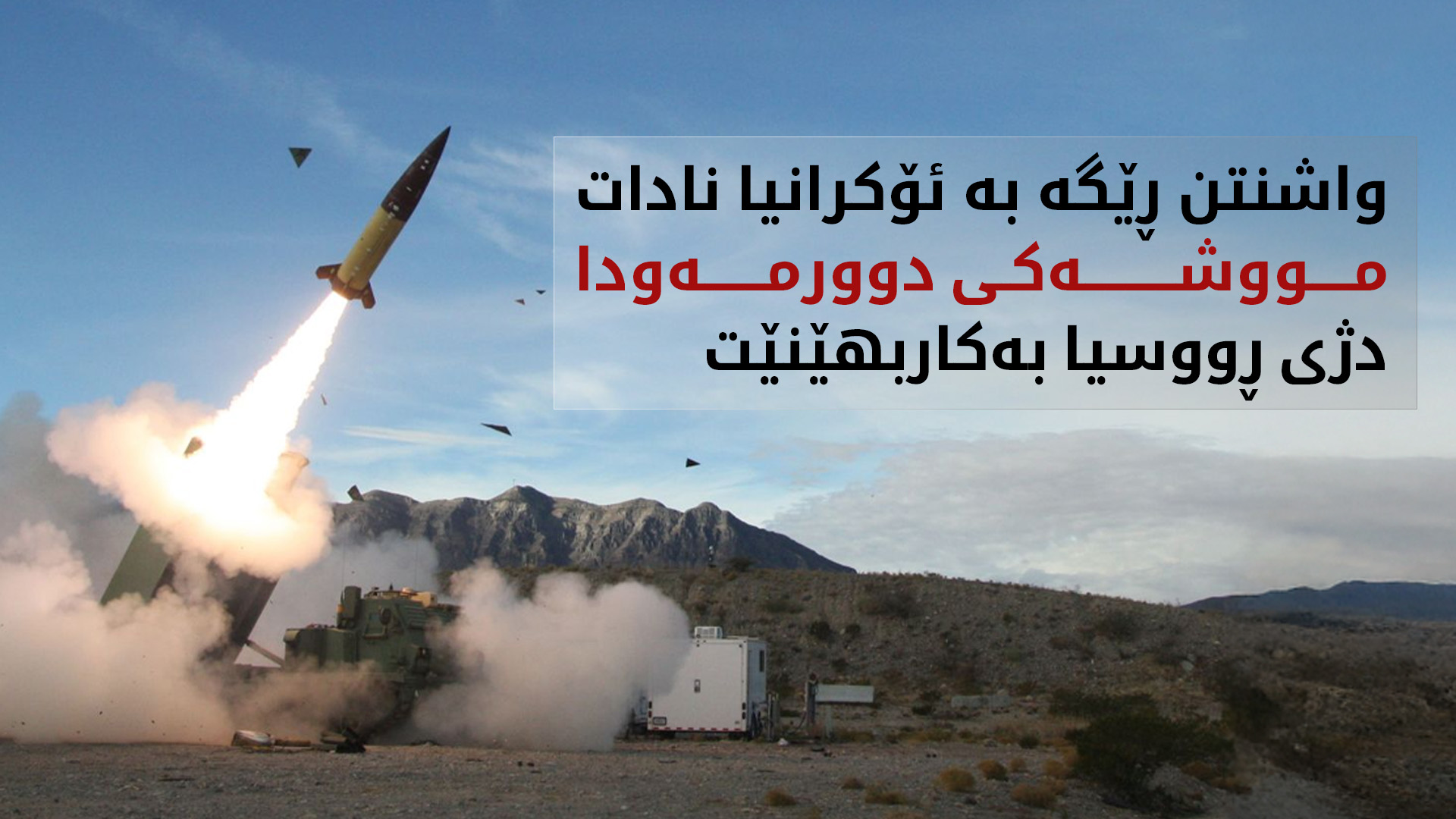 واشنتن ڕێگری لە ئۆکرانیا دەکات مووشەکی دوورمەودا دژی ڕووسیا بەکاربهێنێت