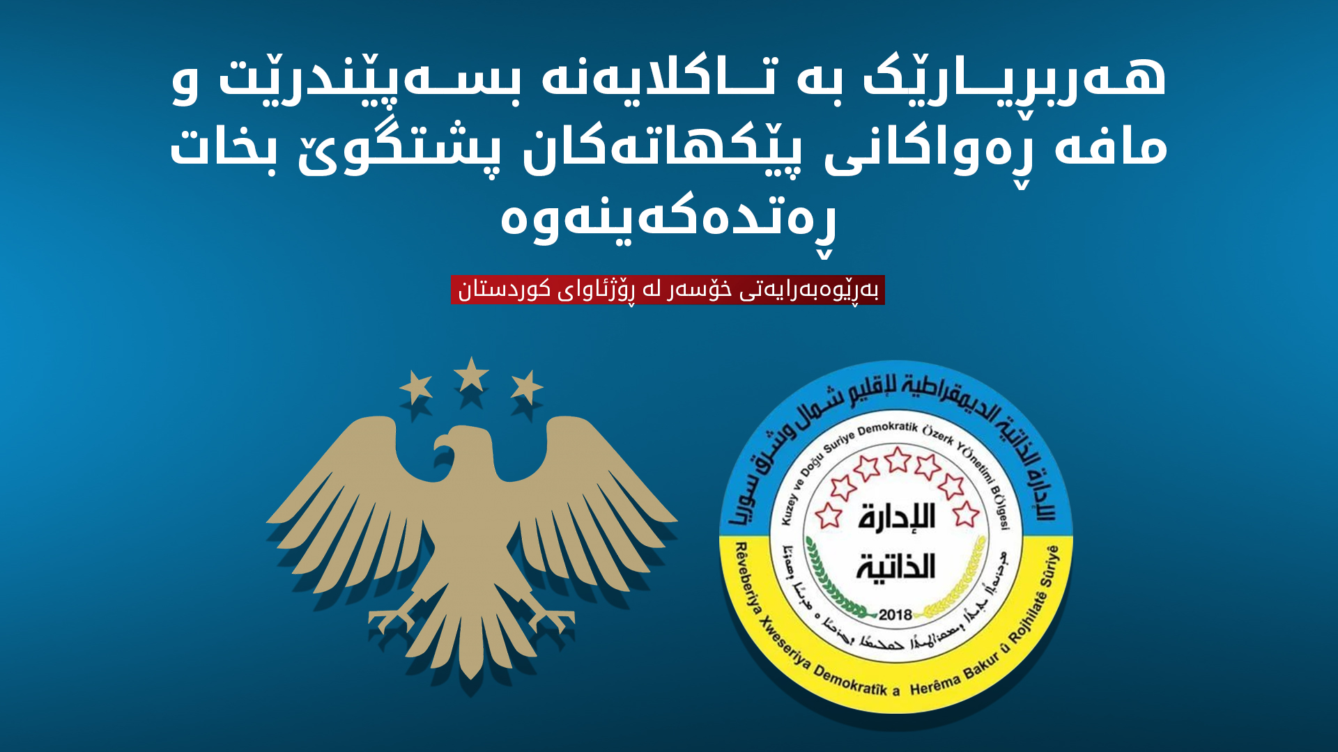 لۆگۆی بەرێوەبەرایەتی خۆسەر و حکوومەتی سووریا