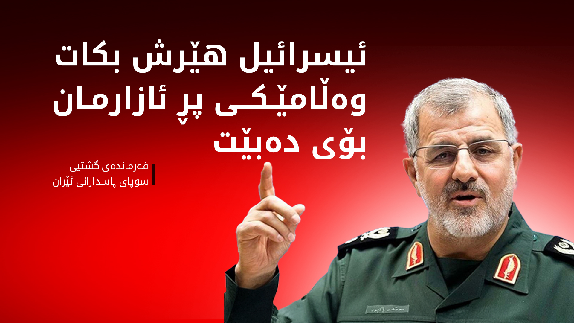 فەرماندەی سوپای پاسدارانی ئێران هەڕەشە لە ئیسرائیل دەکات