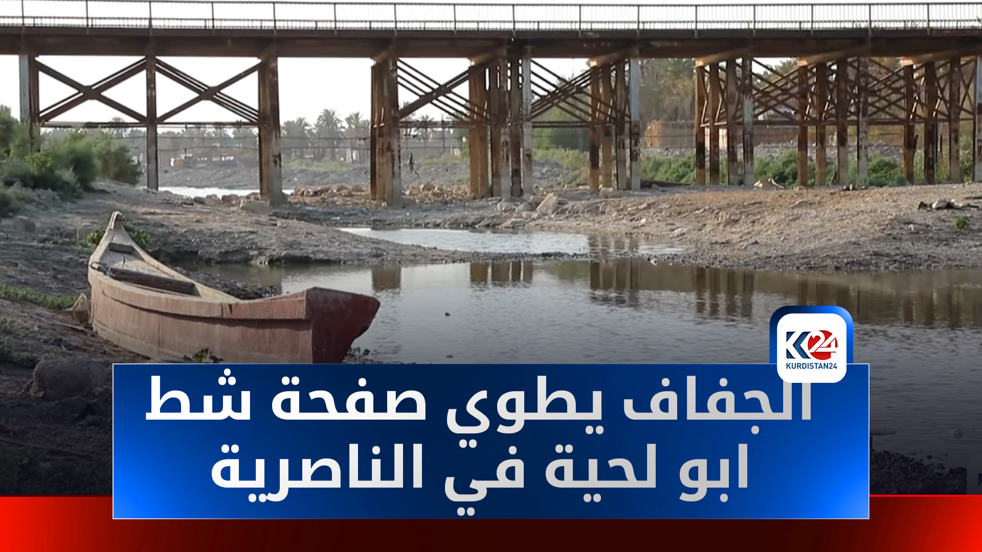 جفاف شط "بولحيا" في ذي قار.. كارثة بيئية تدفع الأهالي إلى النزوح