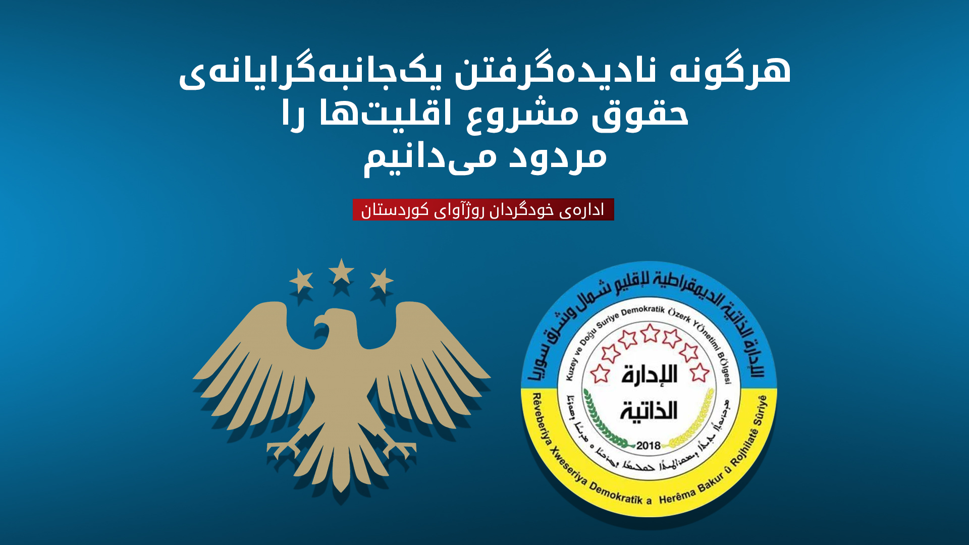 اداره‌ی خودگردان روژآوا: انتخابات سوریه غیردموکراتیک و ناقض حقوق نیمی از مردم است