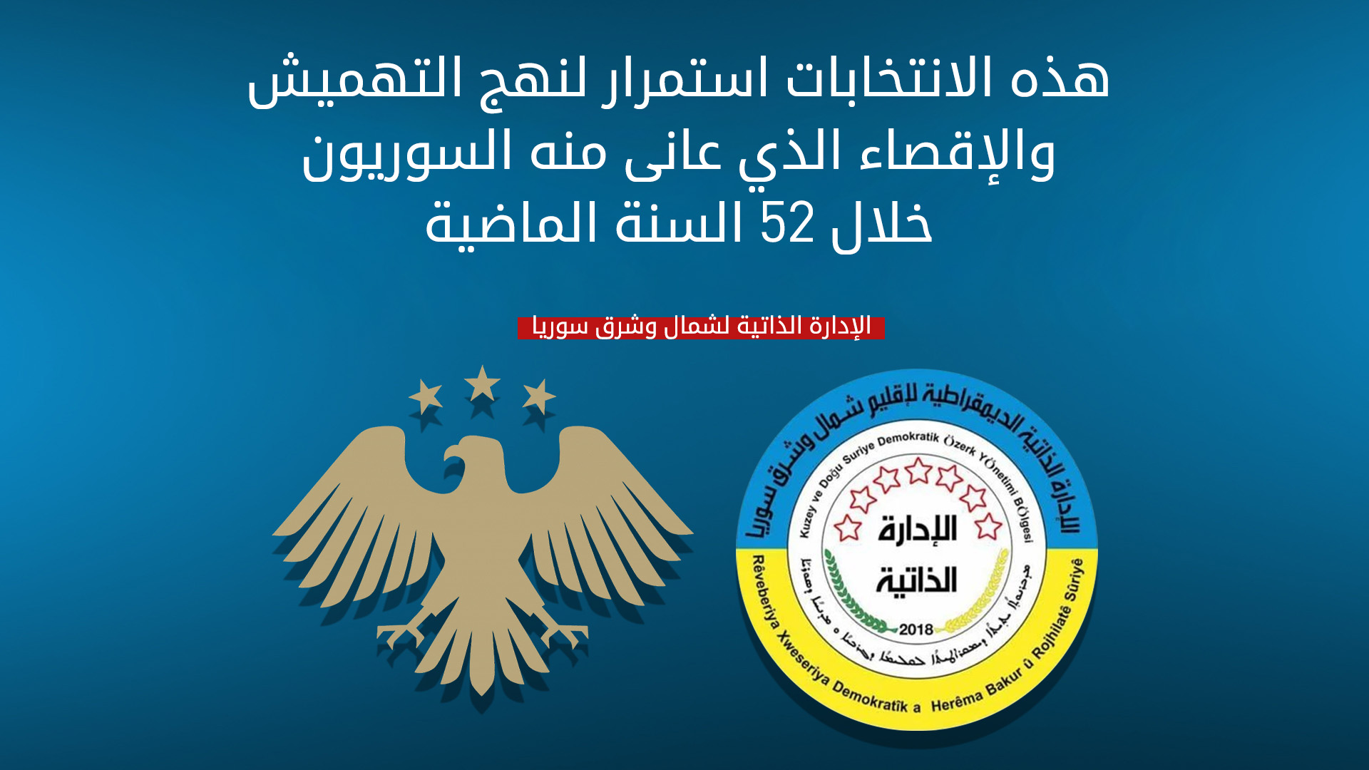 الإدارة الذاتية: الانتخابات البرلمانية استمرار للإقصاء وعدم احترام إرادة السوريين