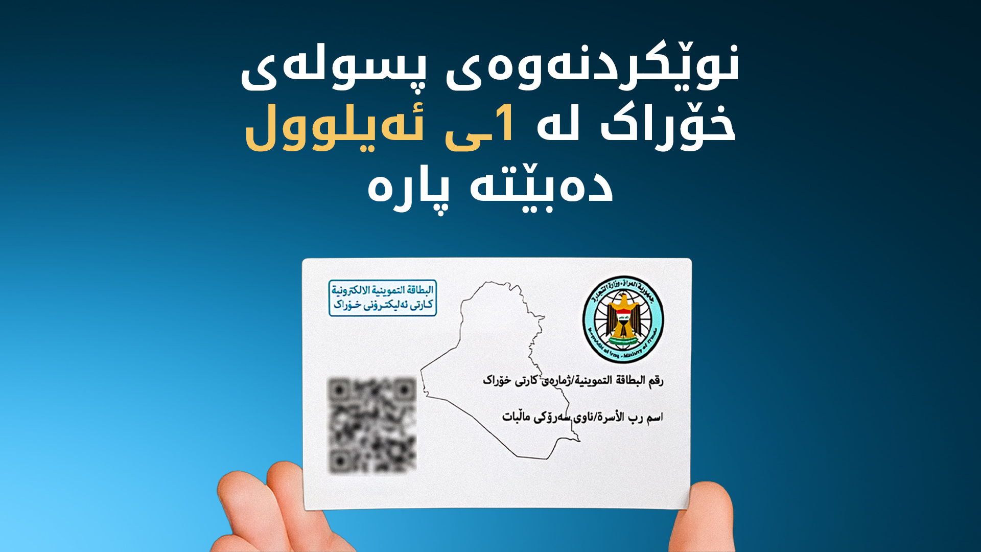 سبەی پرۆسەی نوێکردنەوەی پسولەی خۆراک کۆتایی دێت، لە 1ـی ئەیلوول دەبێتە پارە