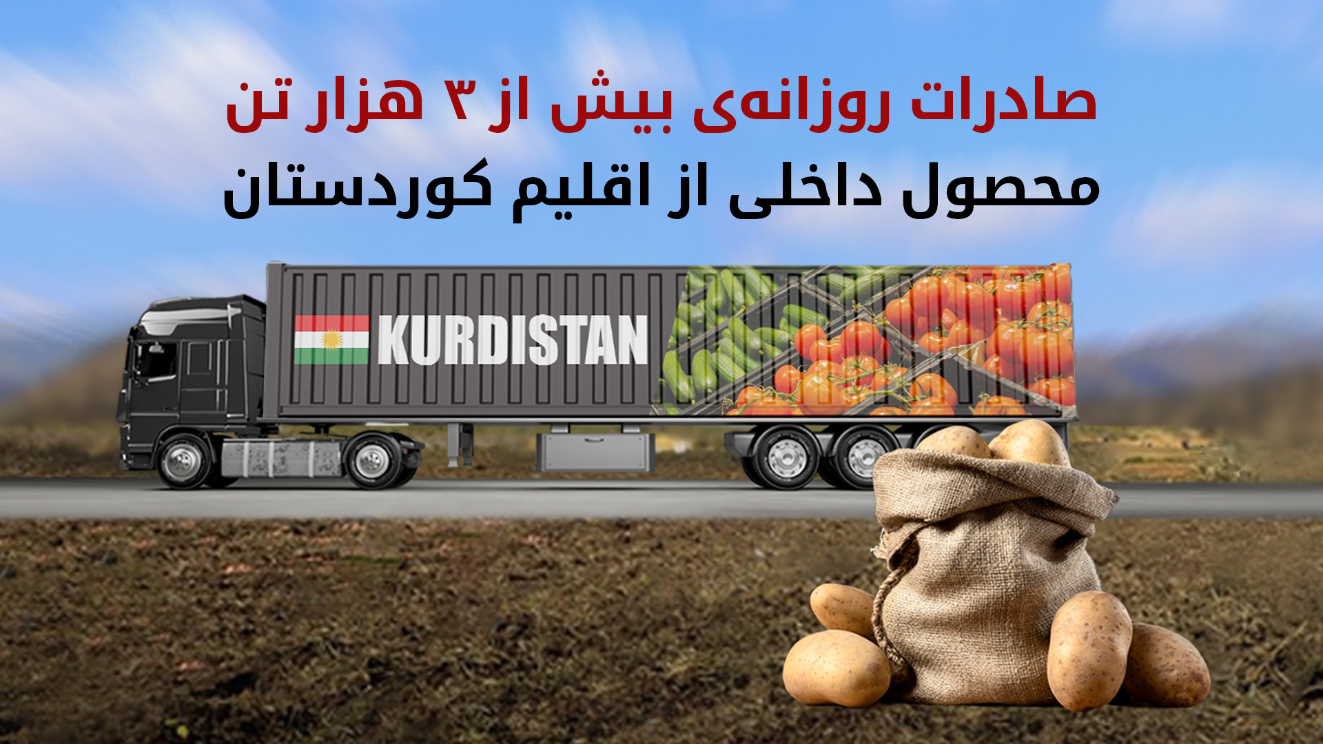 مدیرکل کشاورزی اربیل: روزانه بیش از ۳ هزار تن محصولات کشاورزت داخلی صادر می‌شود
