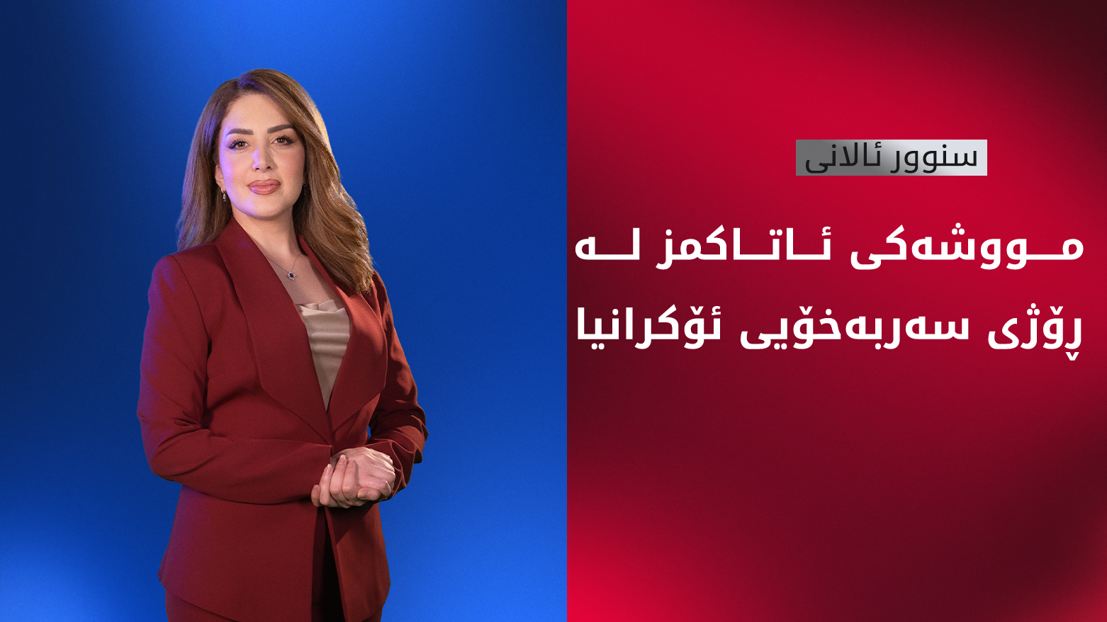 ترەمپ ڕێگریی لە ئۆکرانیا دەکات مووشەکی ئاتاکمز دژی ڕووسیا بەکار بهێنێت