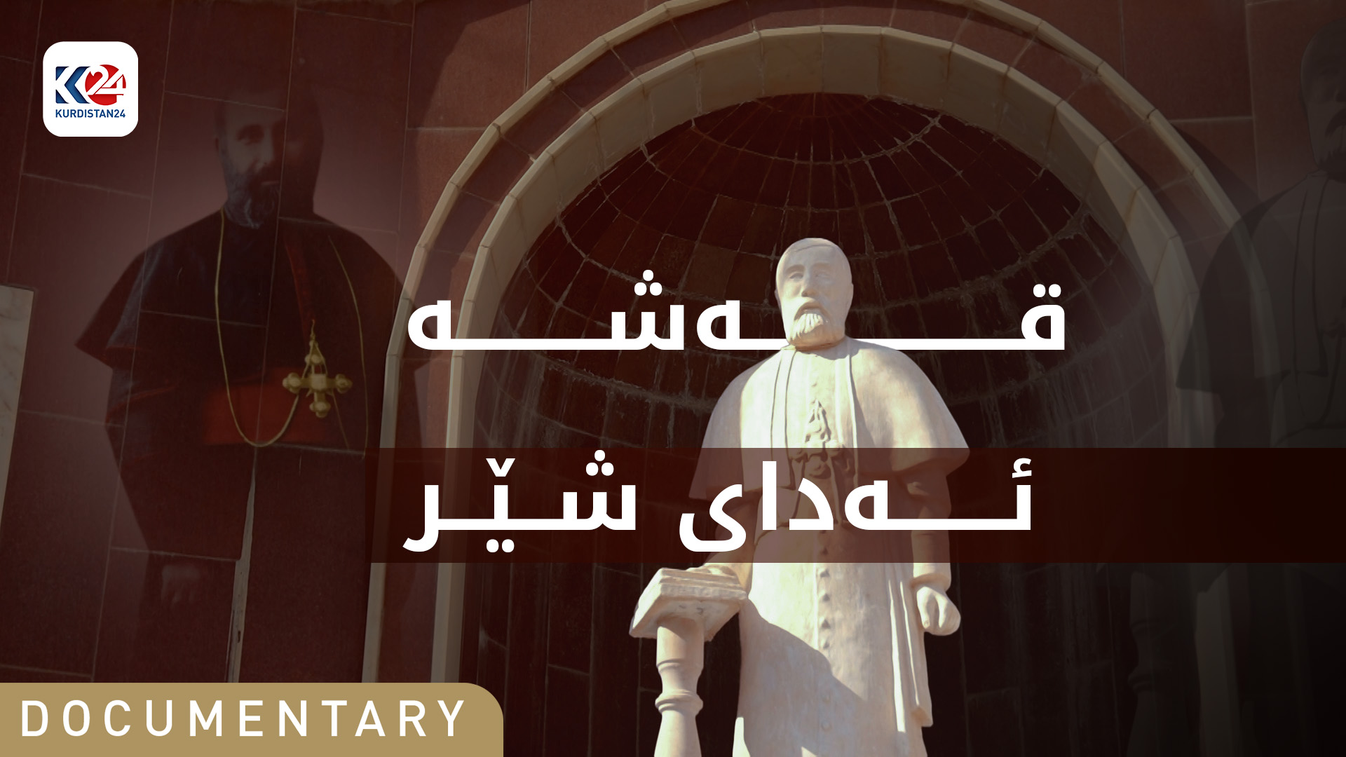 قەشە ئەدای شێر