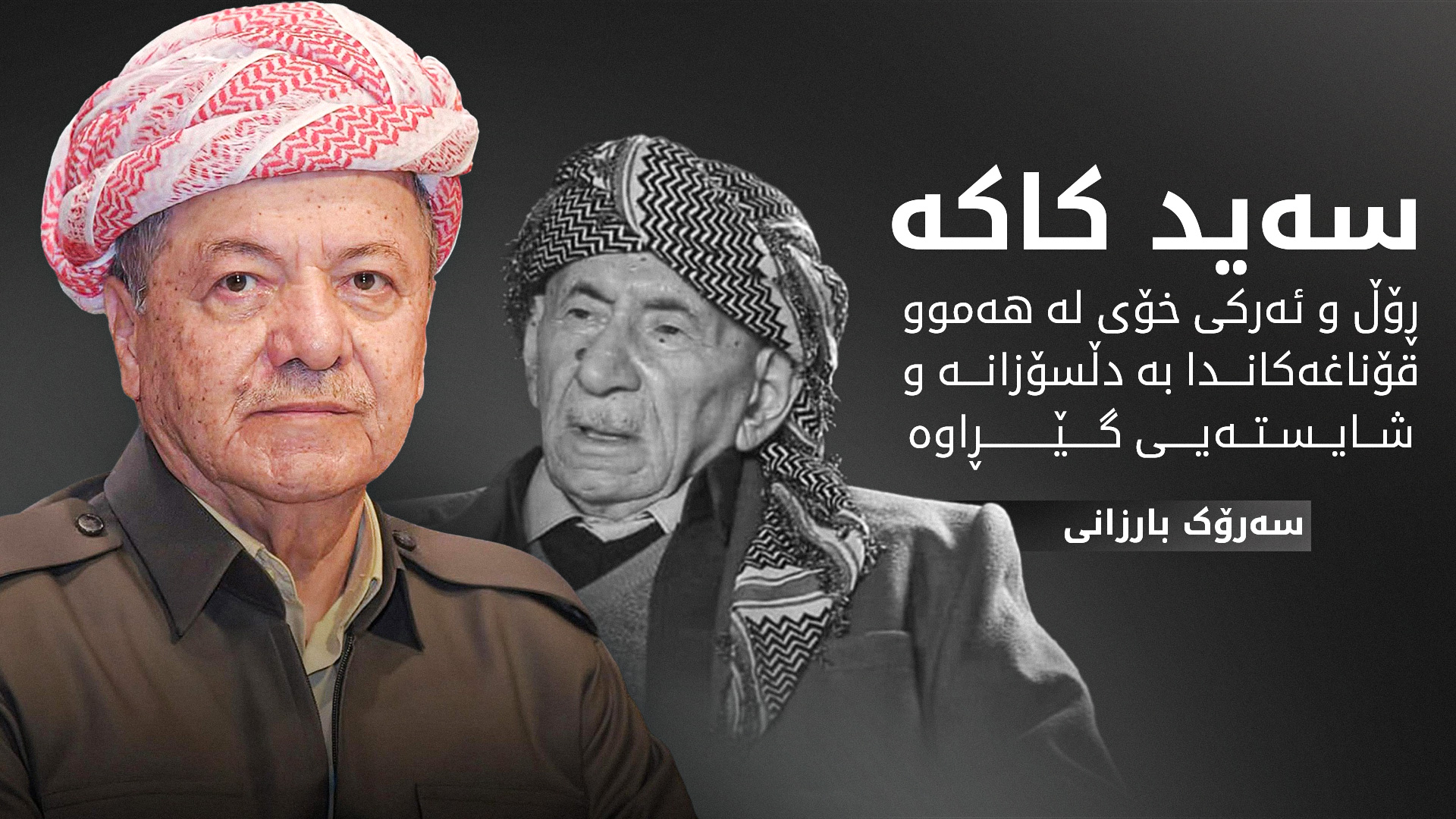 پەیامی سەرۆك بارزانی بۆ كۆچی دوایی سەید کاکە