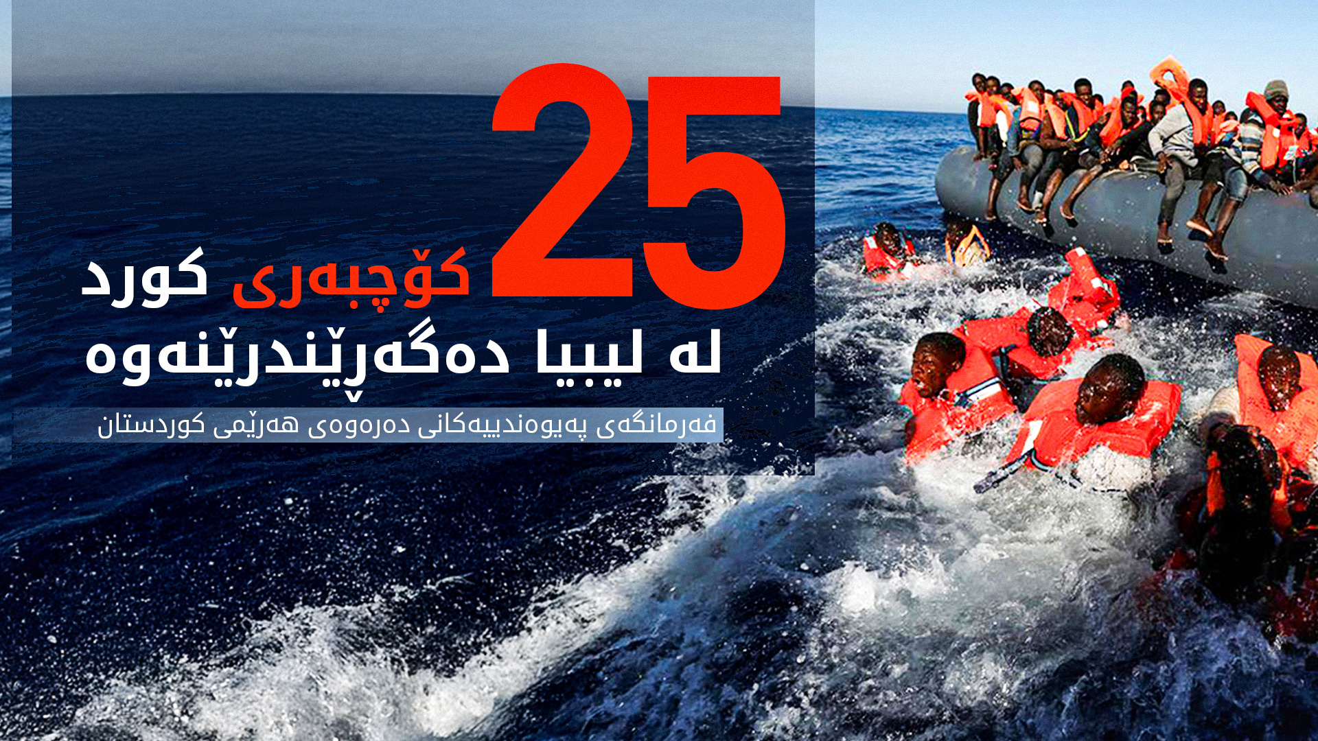 فەرمانگەی پەیوەندییەکانی دەرەوە: 25 کۆچبەری کورد لە لیبیا ئازاد دەکرێن