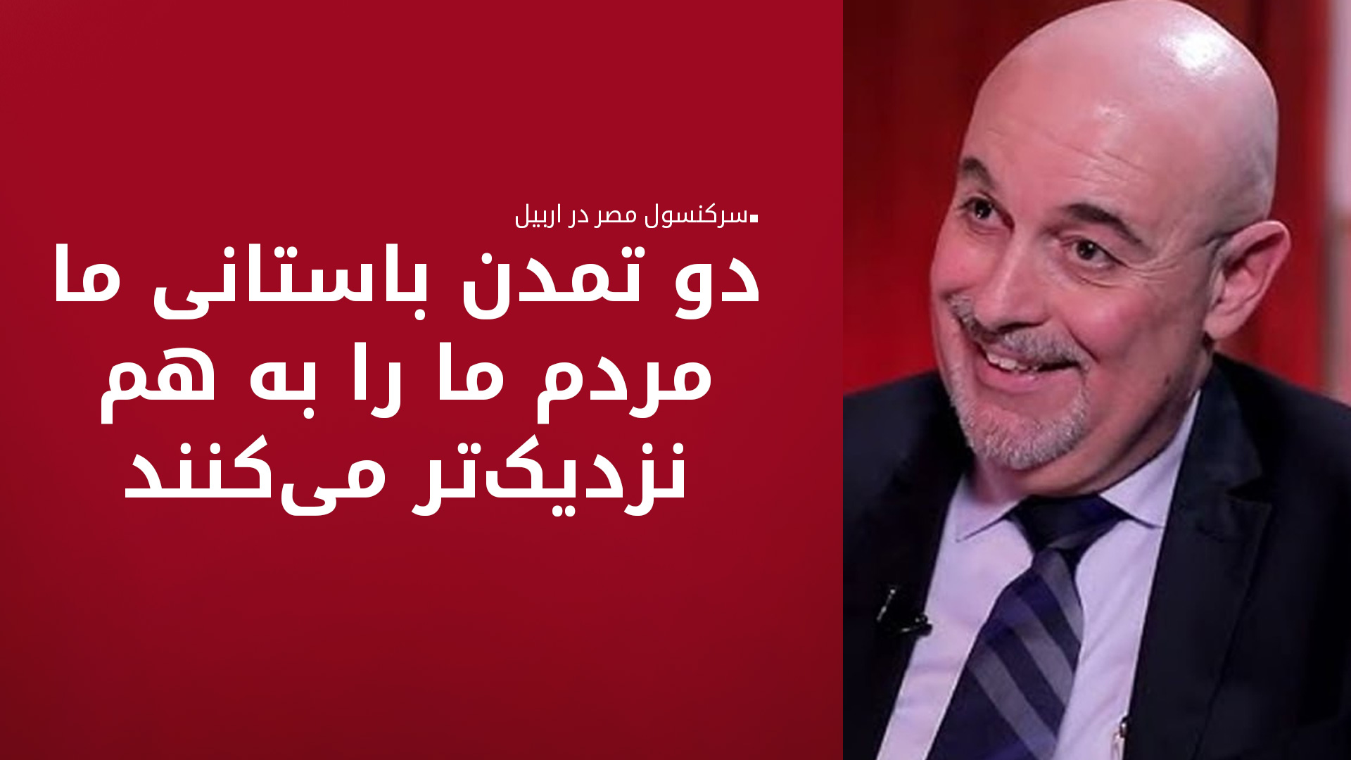 محمود عامر بر گسترش روابط مصر با اقلیم کوردستان تاکید کرد